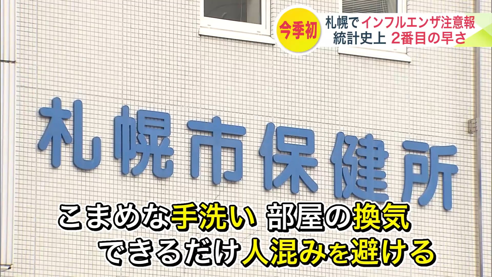 こまめな手洗い、換気、人混み避けることが大事