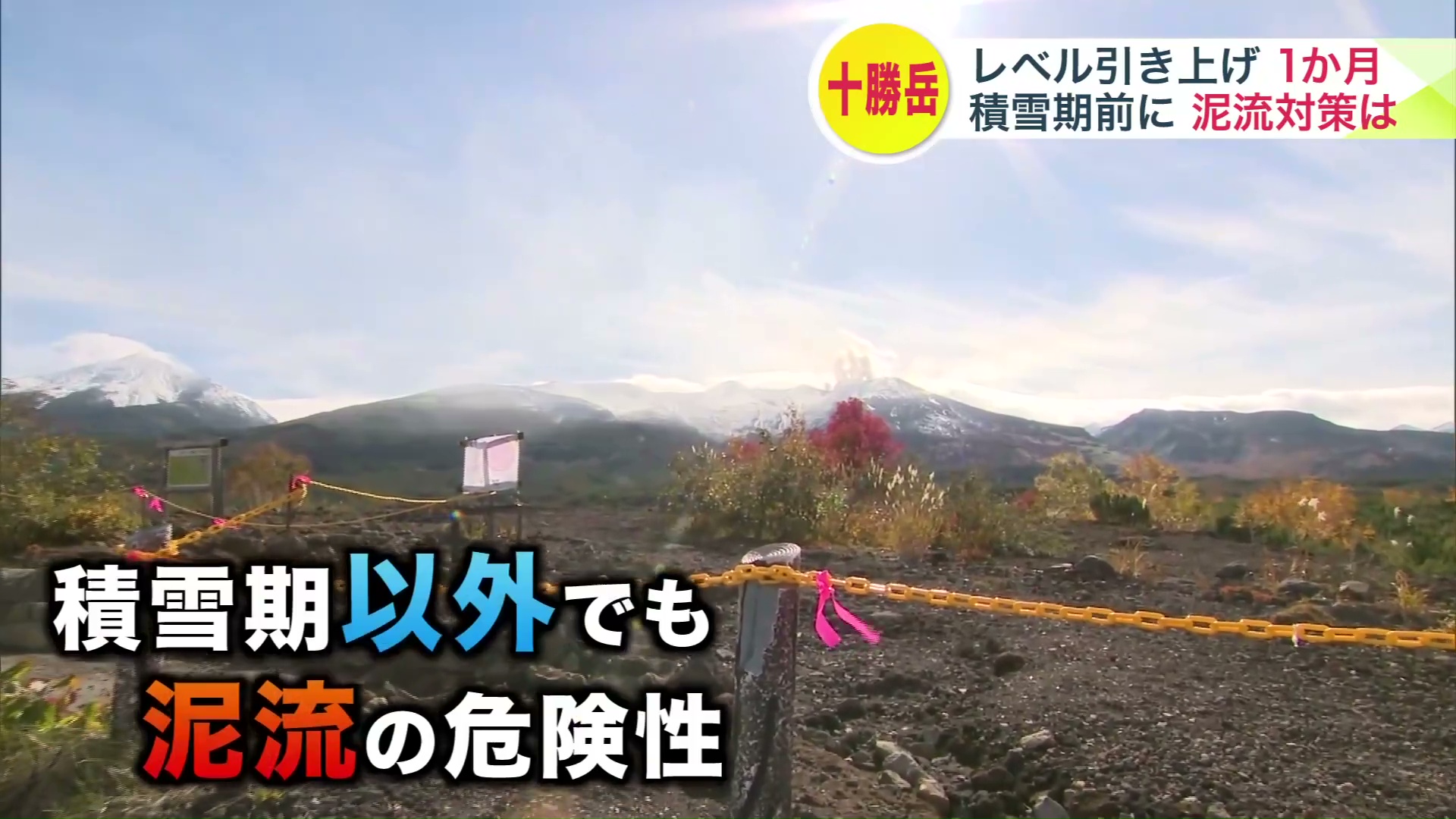 積雪期以外でも泥流の危険性