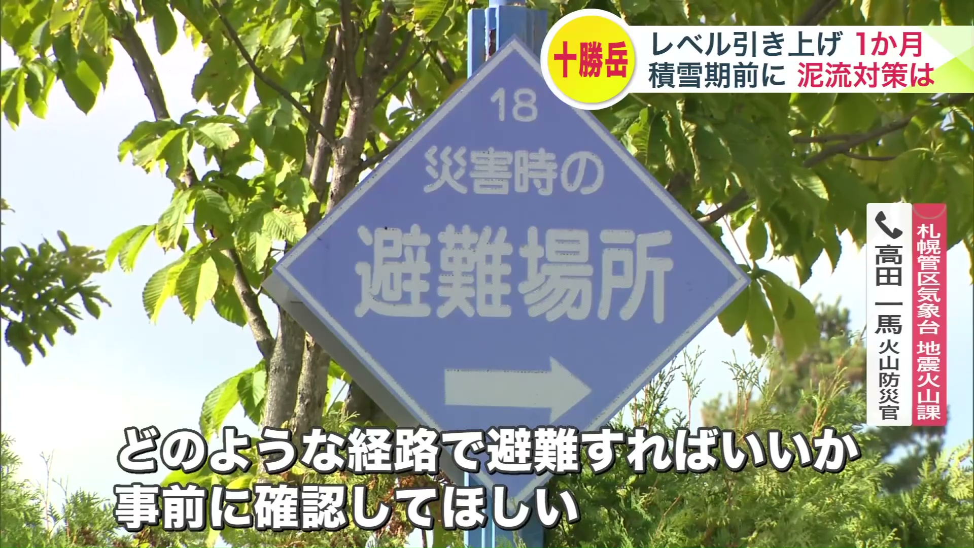 「避難経路を事前に確認して」と札幌管区気象台 地震火山課 高田 一馬 火山防災官