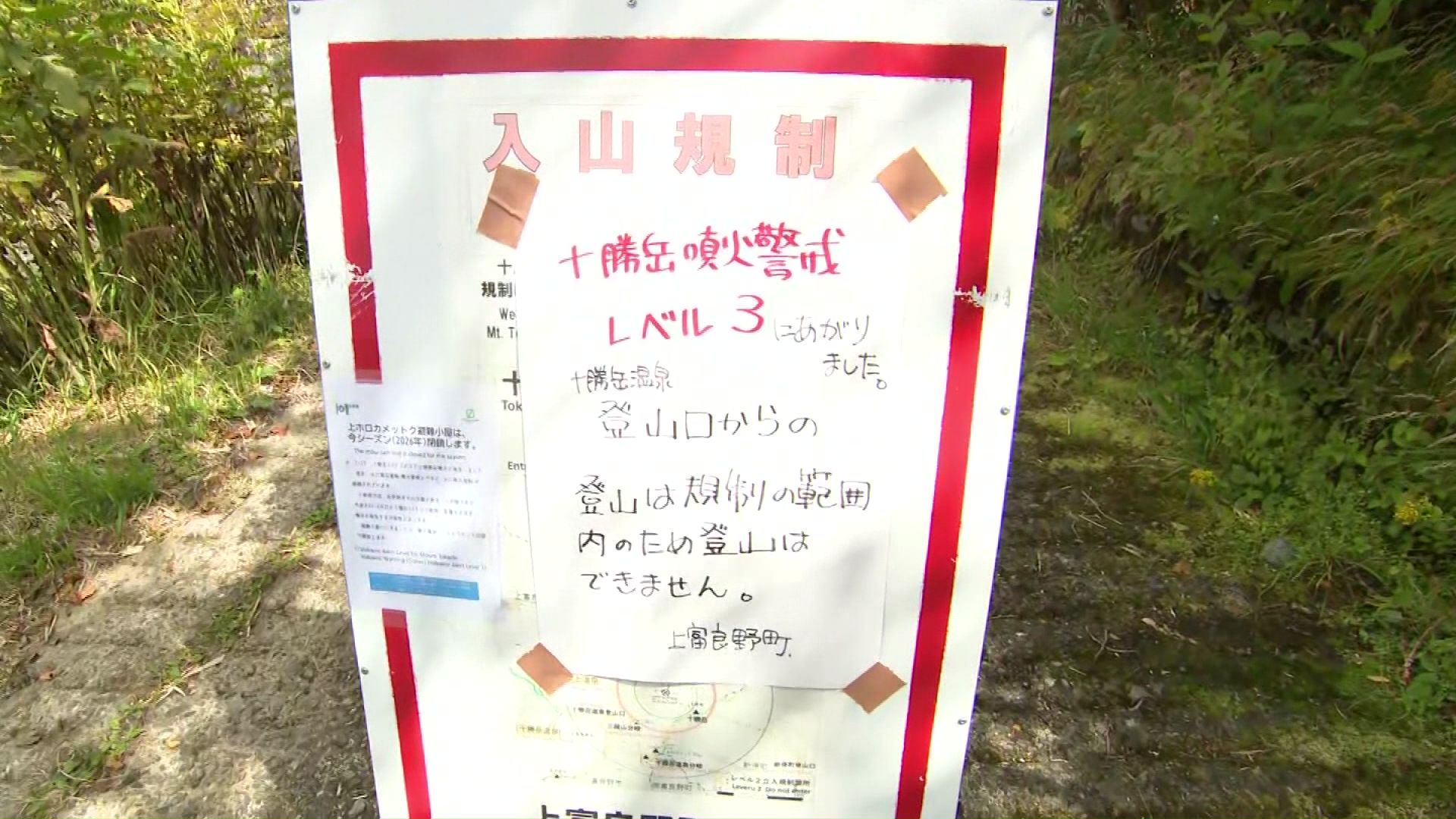 登山口には入山規制の看板が