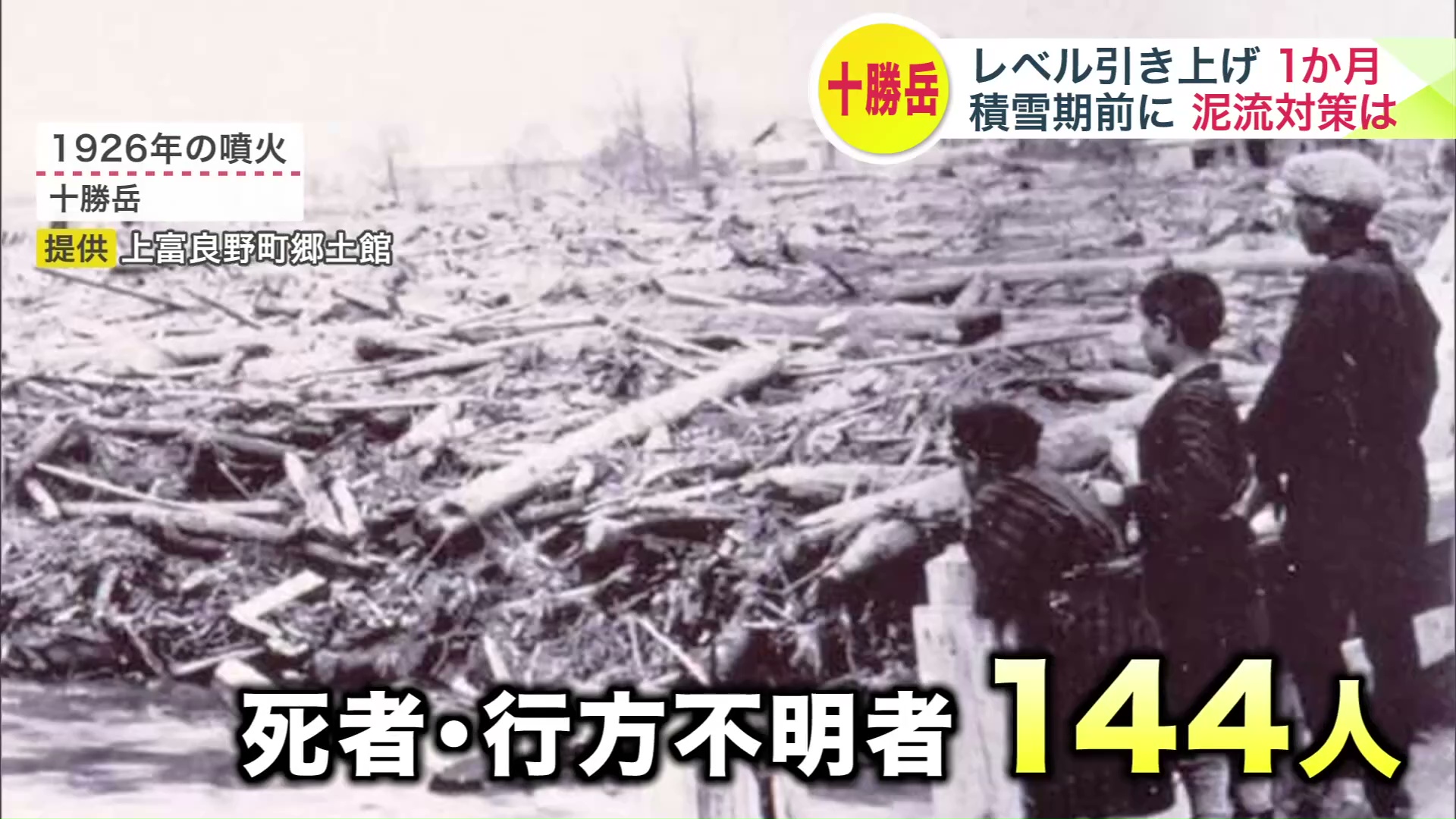 死者・行方不明者が144人に上る大惨事 提供:上富良野町郷土館