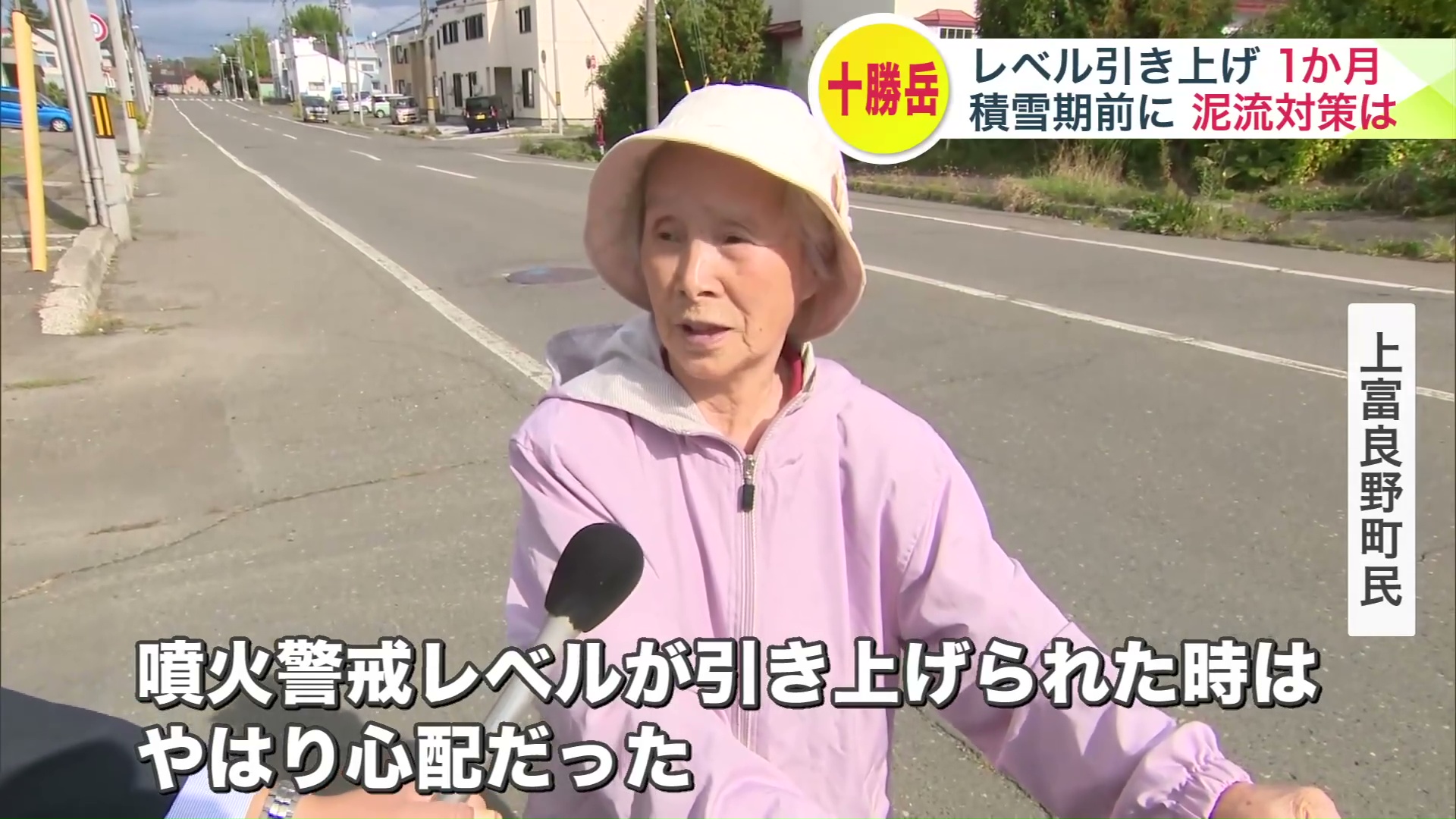 「噴火警戒レベルが引き上げられた時は、やはり心配だった」と上富良野町民