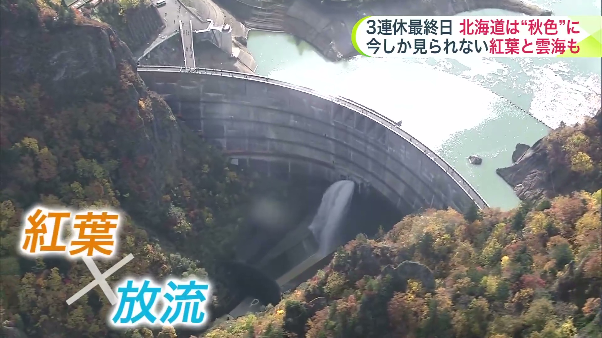 豊平峡ダムでは紅葉×ダムの放流