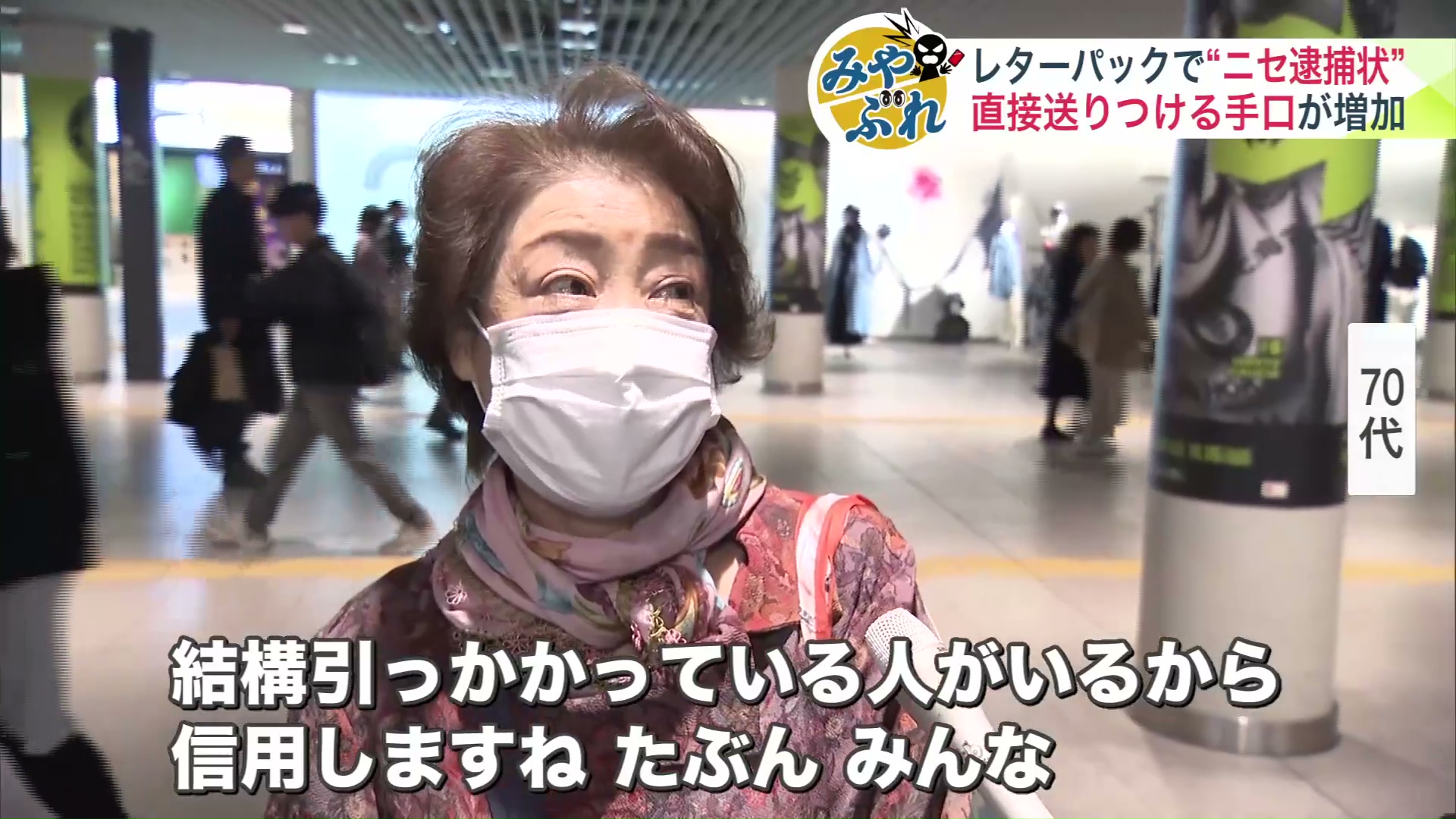 「信用しますね。たぶん、みんな」と70代女性