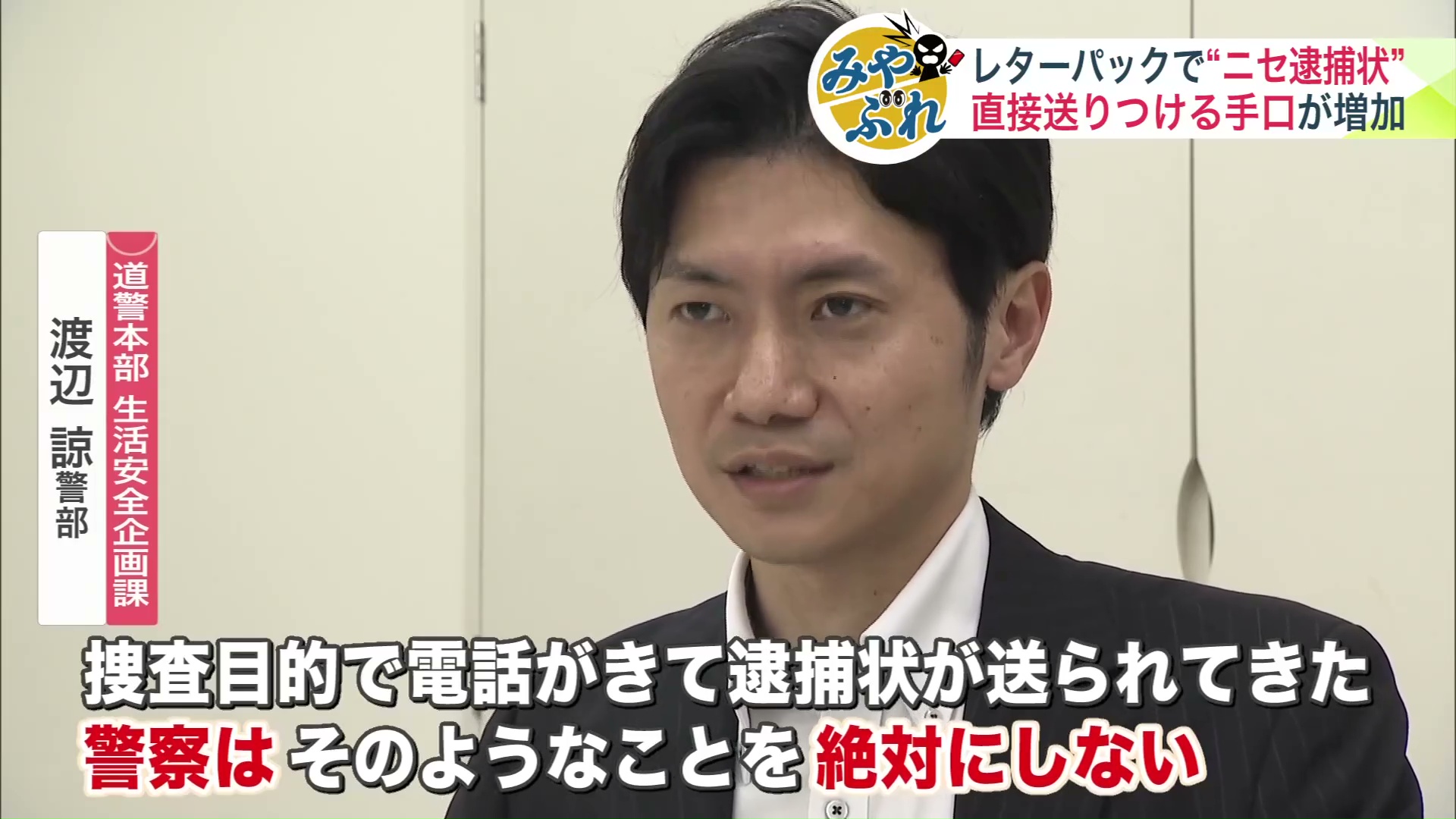 「警察はそのようなことを絶対にしない」と道警本部 生活安全企画課 渡辺諒警部