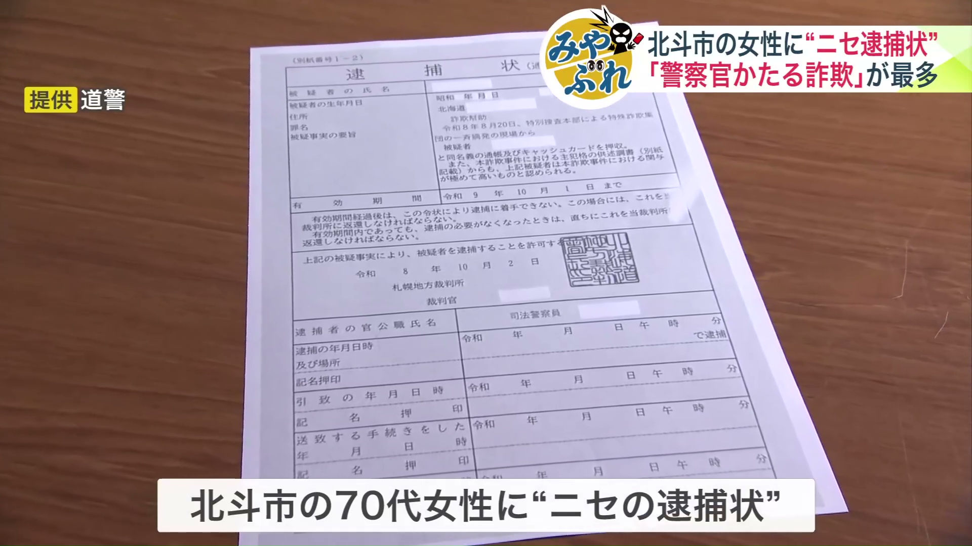 北斗市に住む70代女性に送られてきた「ニセの逮捕状」
