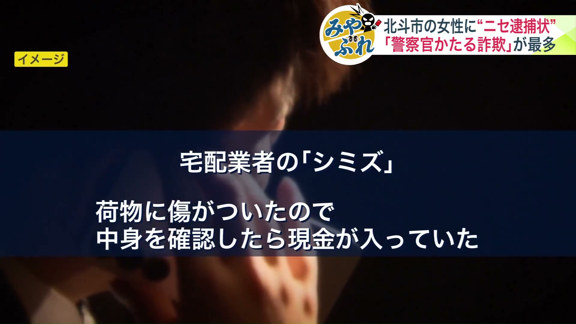 宅配業者の「シミズ」を名乗る男