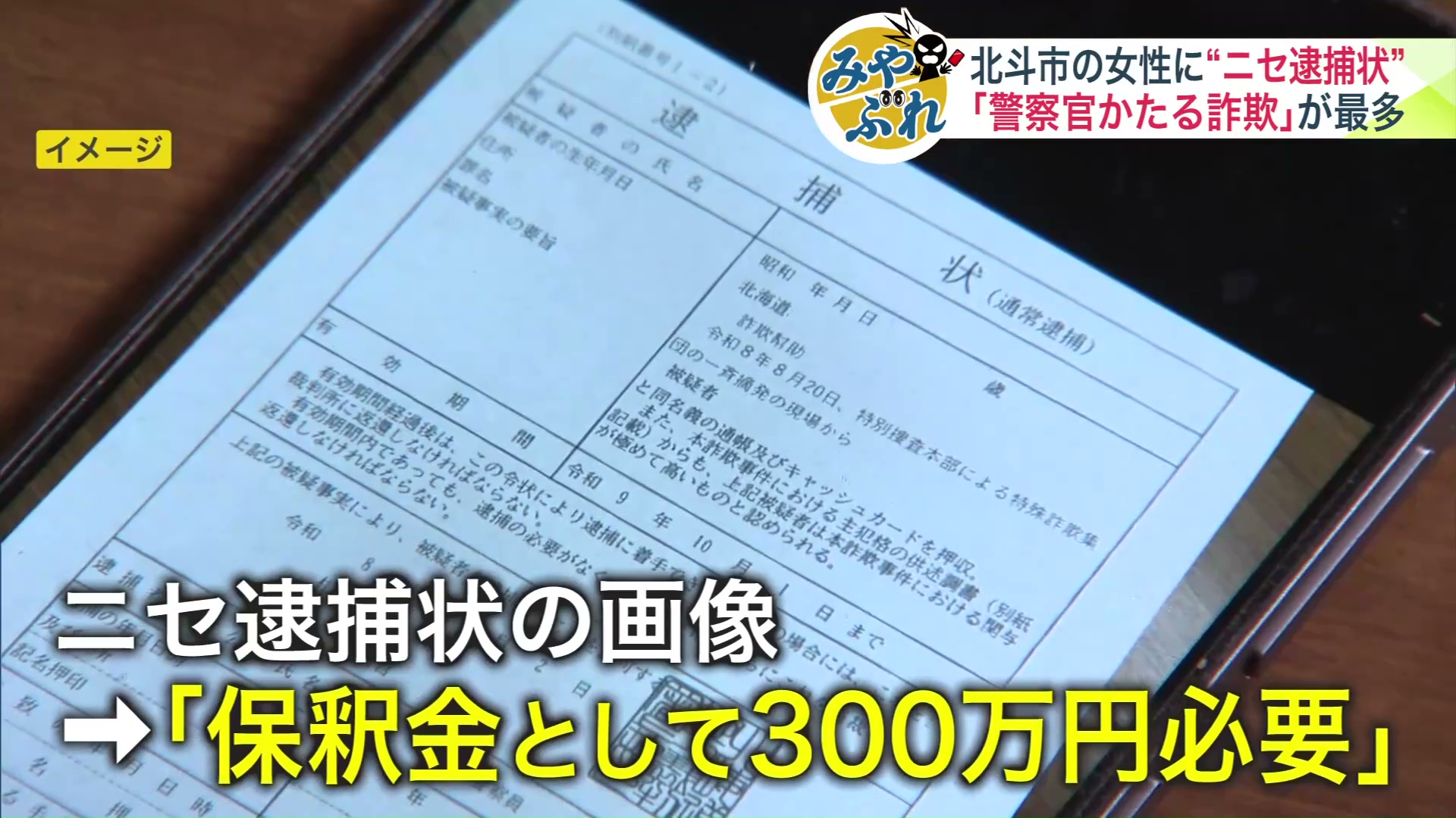 「保釈金として300万円が必要」と脅す