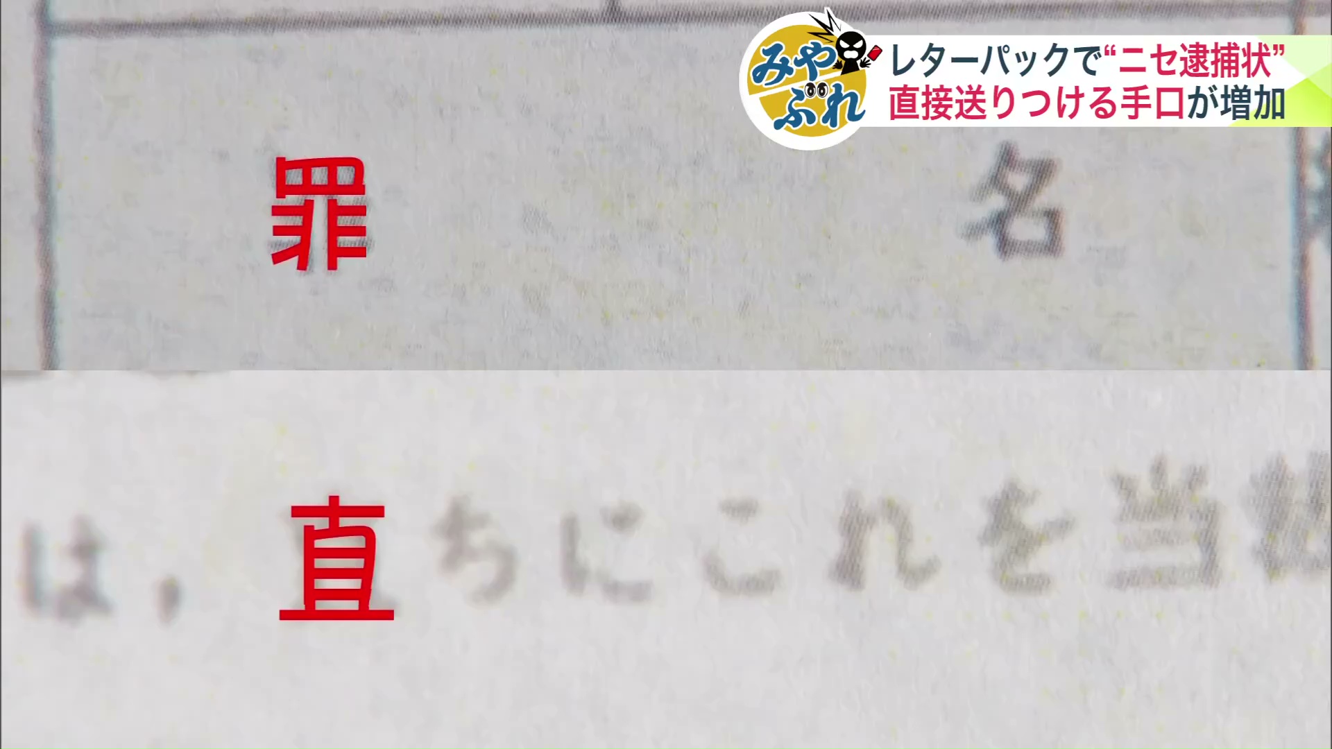 「犯罪の『罪』や、直ちにの『直』の字は中国語の字体が―