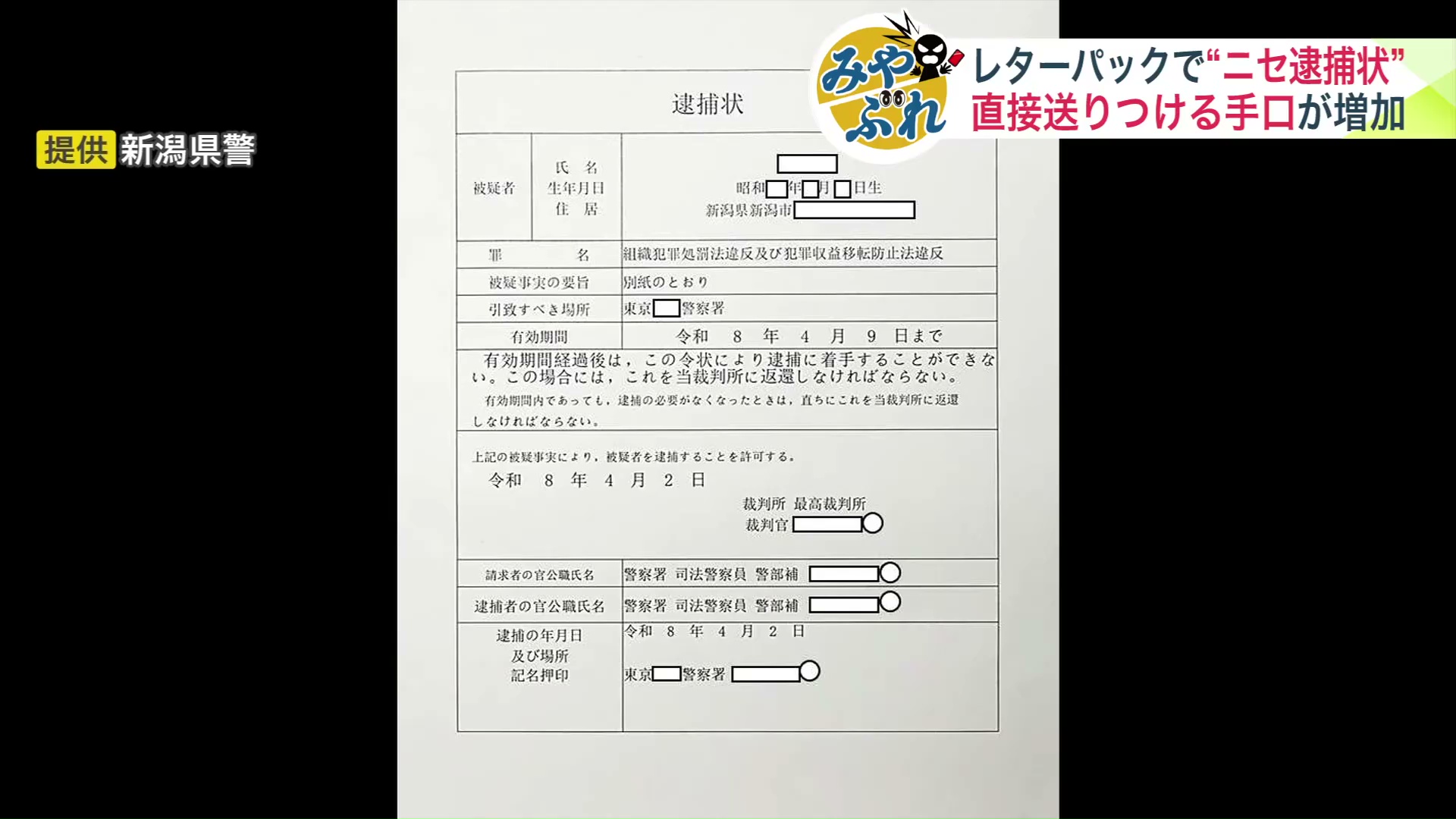 女性に送られたニセの逮捕状　提供：新潟県警