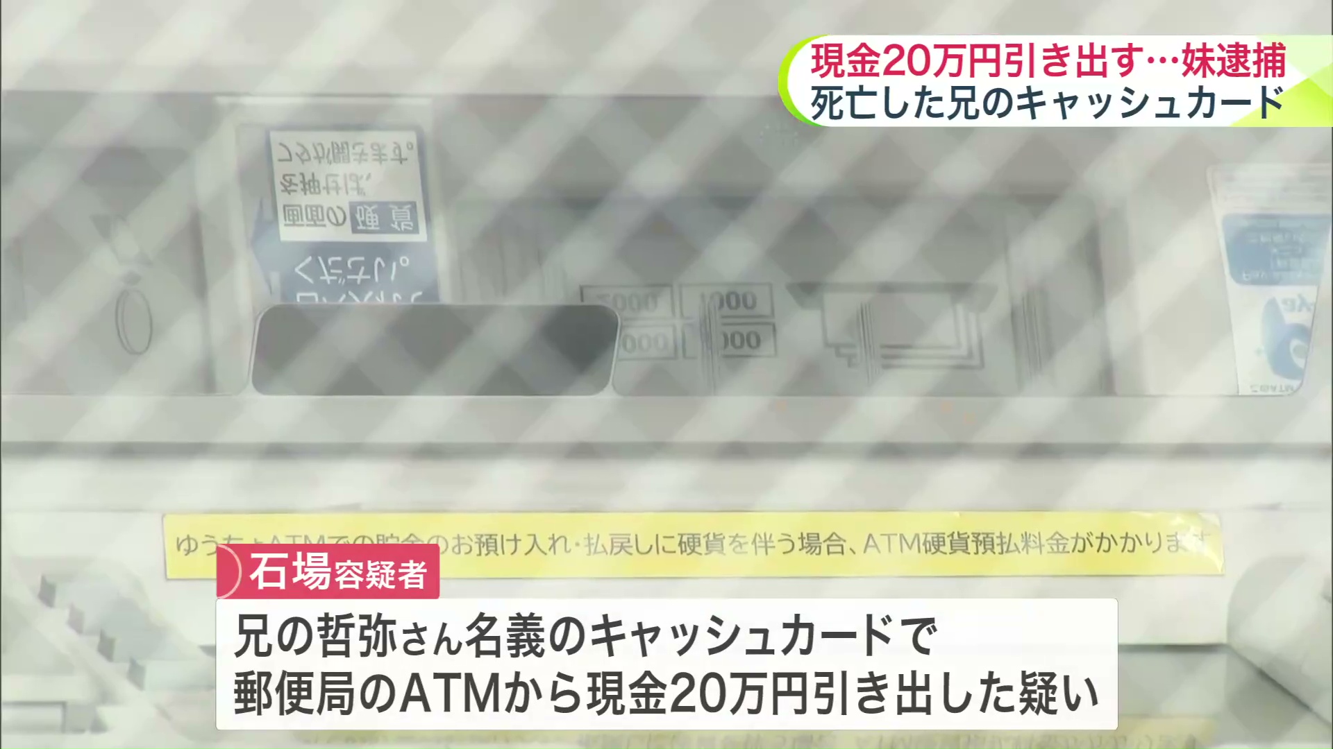 兄名義のキャッシュカードで現金を引き出した疑い