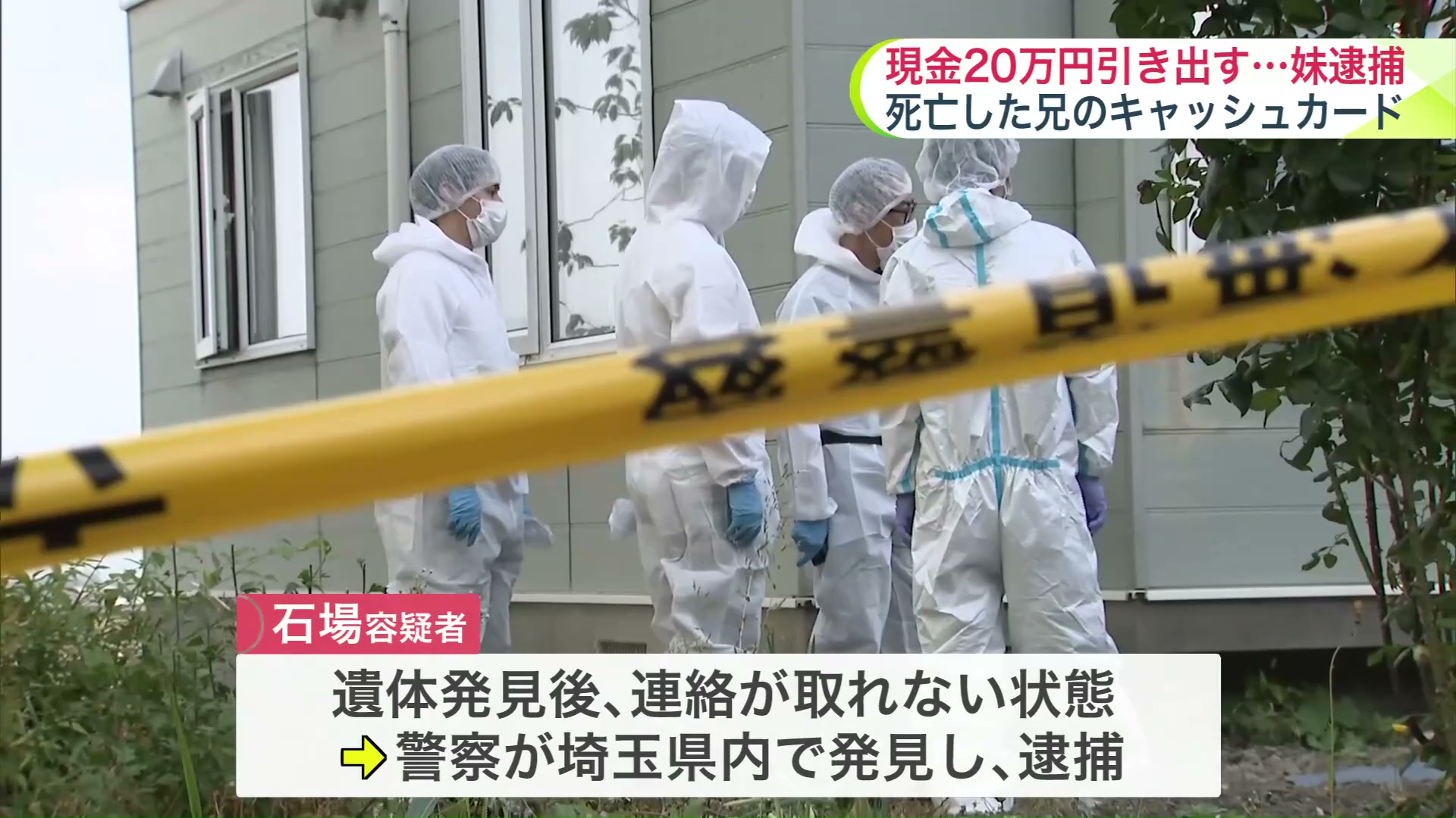 遺体発見後、連絡の取れない石場容疑者を発見・逮捕