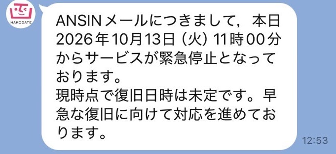 不正アクセスが確認された「函館市ANSINメール」