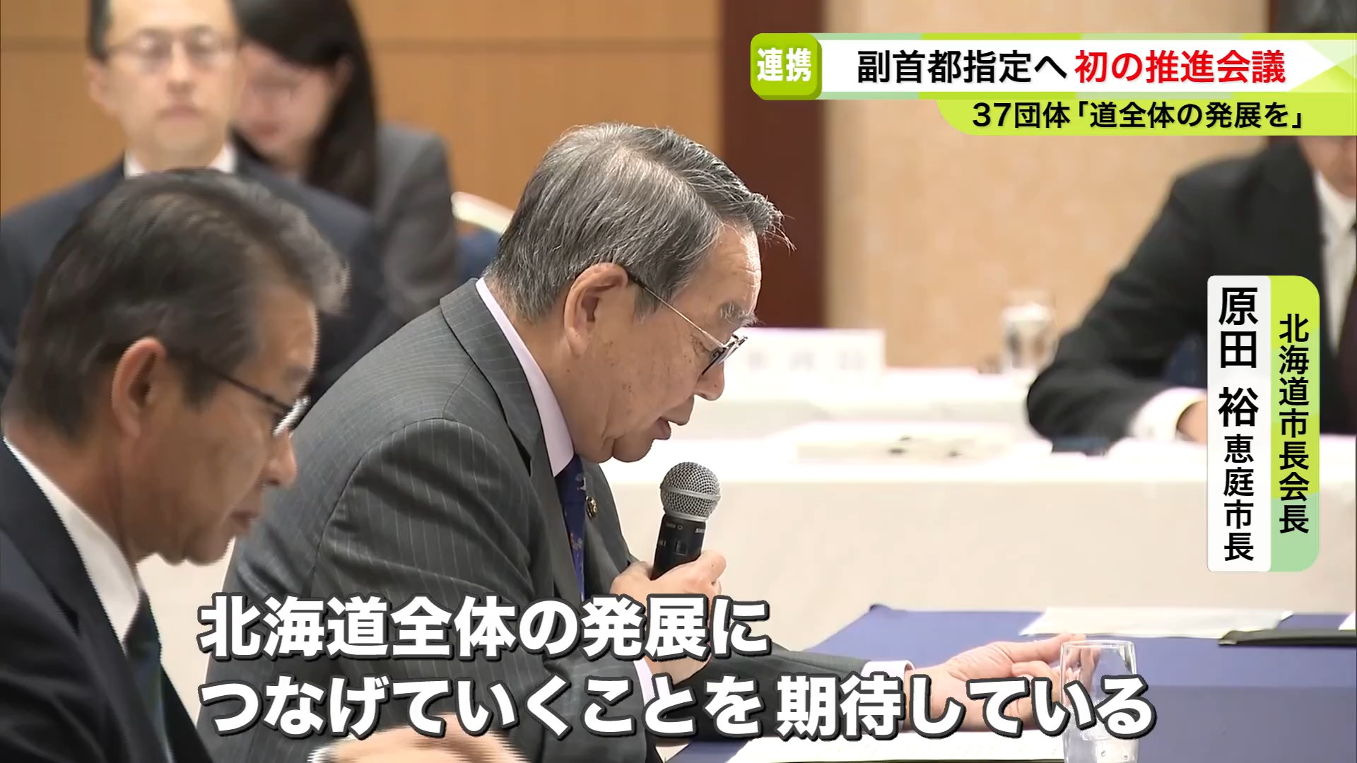 期待感を示した北海道市長会長の原田裕恵庭市長
