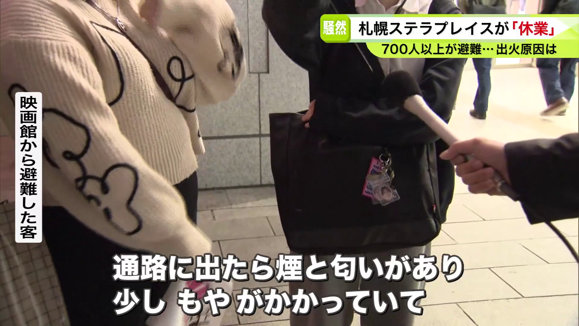 映画館から避難した客