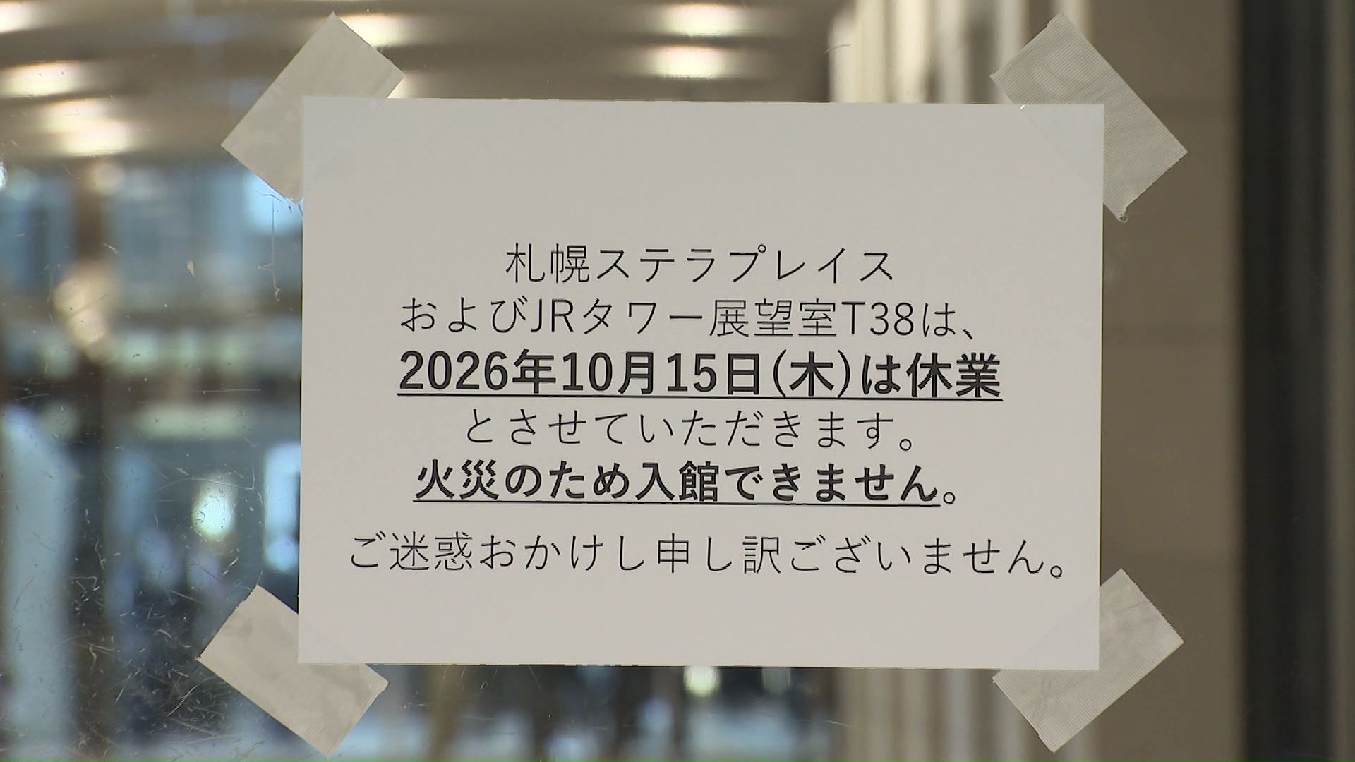 火災を受けて休業となった札幌ステラプレイス