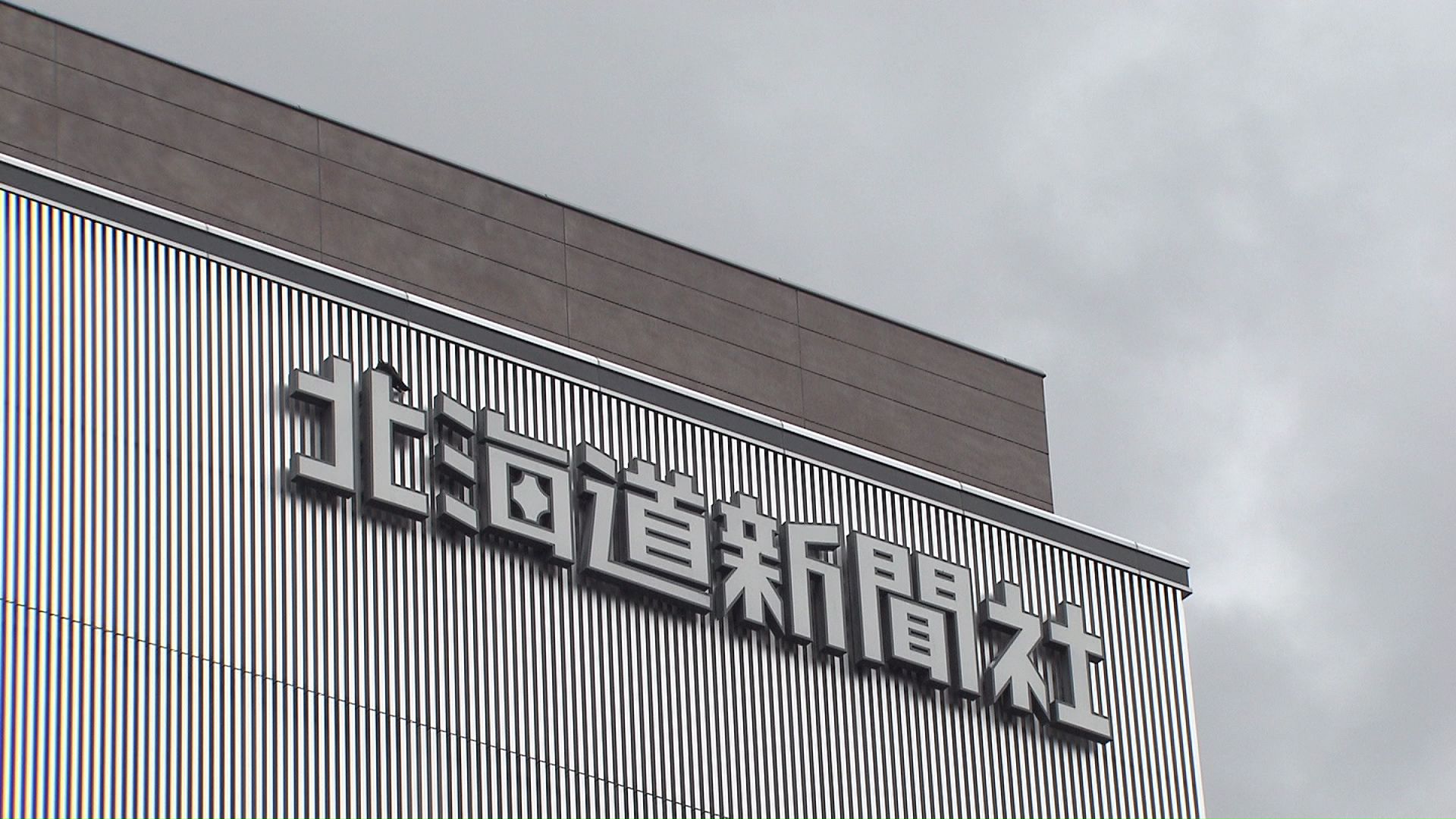 ロシア当局に記者がスパイ容疑で拘束されている北海道新聞社