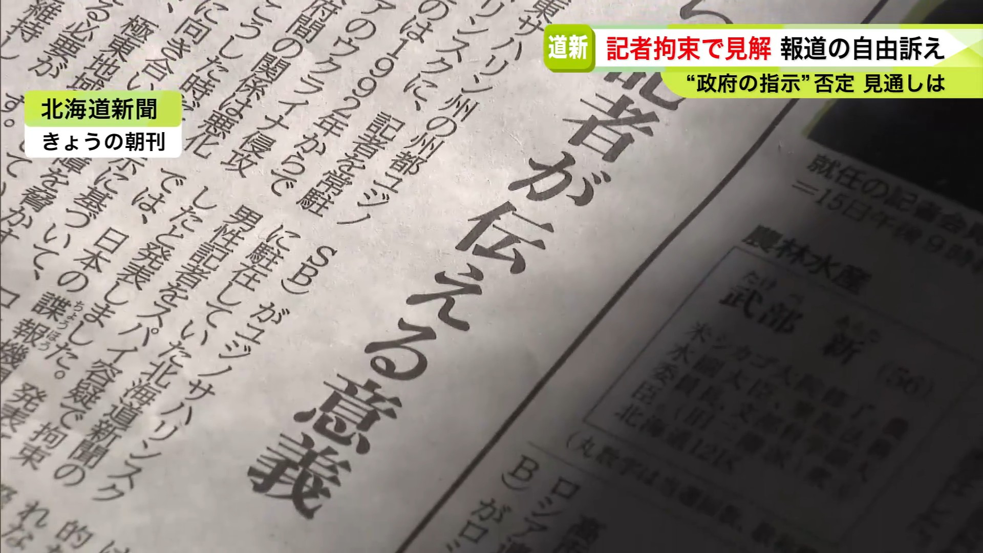 報道の自由について「見解」を示した北海道新聞社 10月16日の朝刊