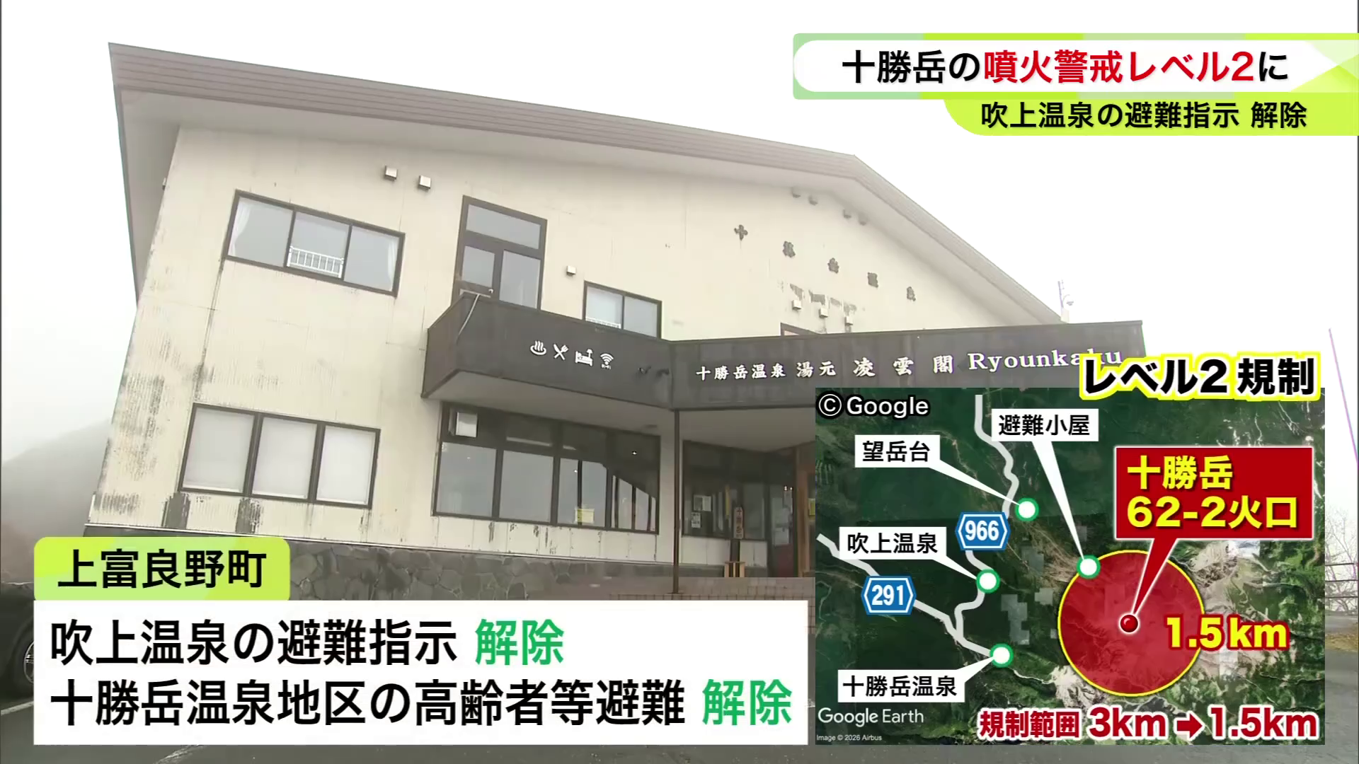 上富良野町は、吹上温泉の避難指示と十勝岳温泉地区の高齢者等避難を解除
