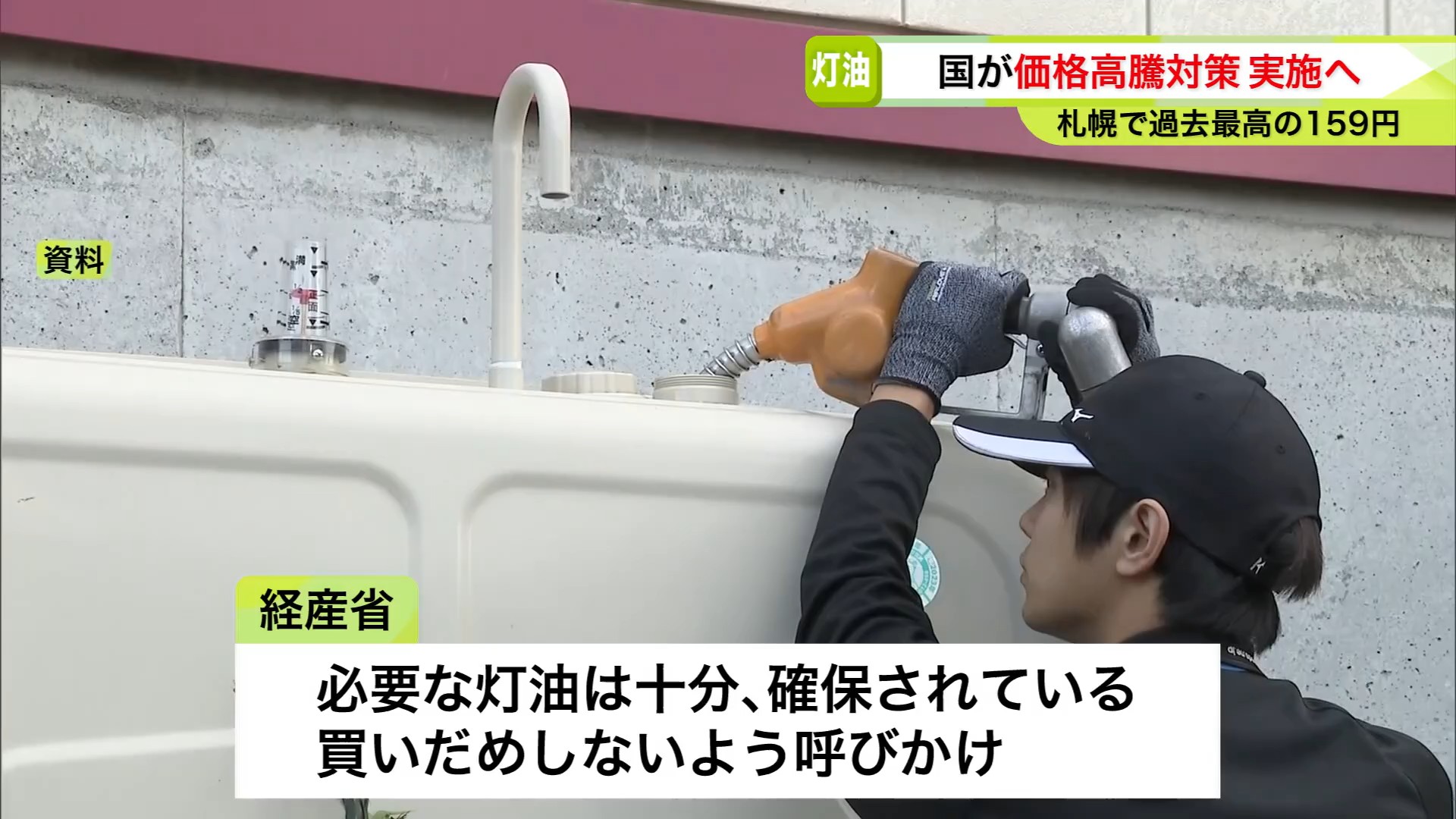 灯油は充分確保されているとして買いだめはしないよう呼びかけ