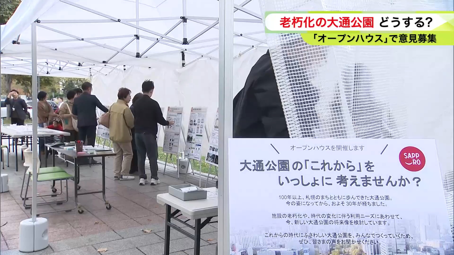 大通公園について市民から意見を聞く「オープンハウス」