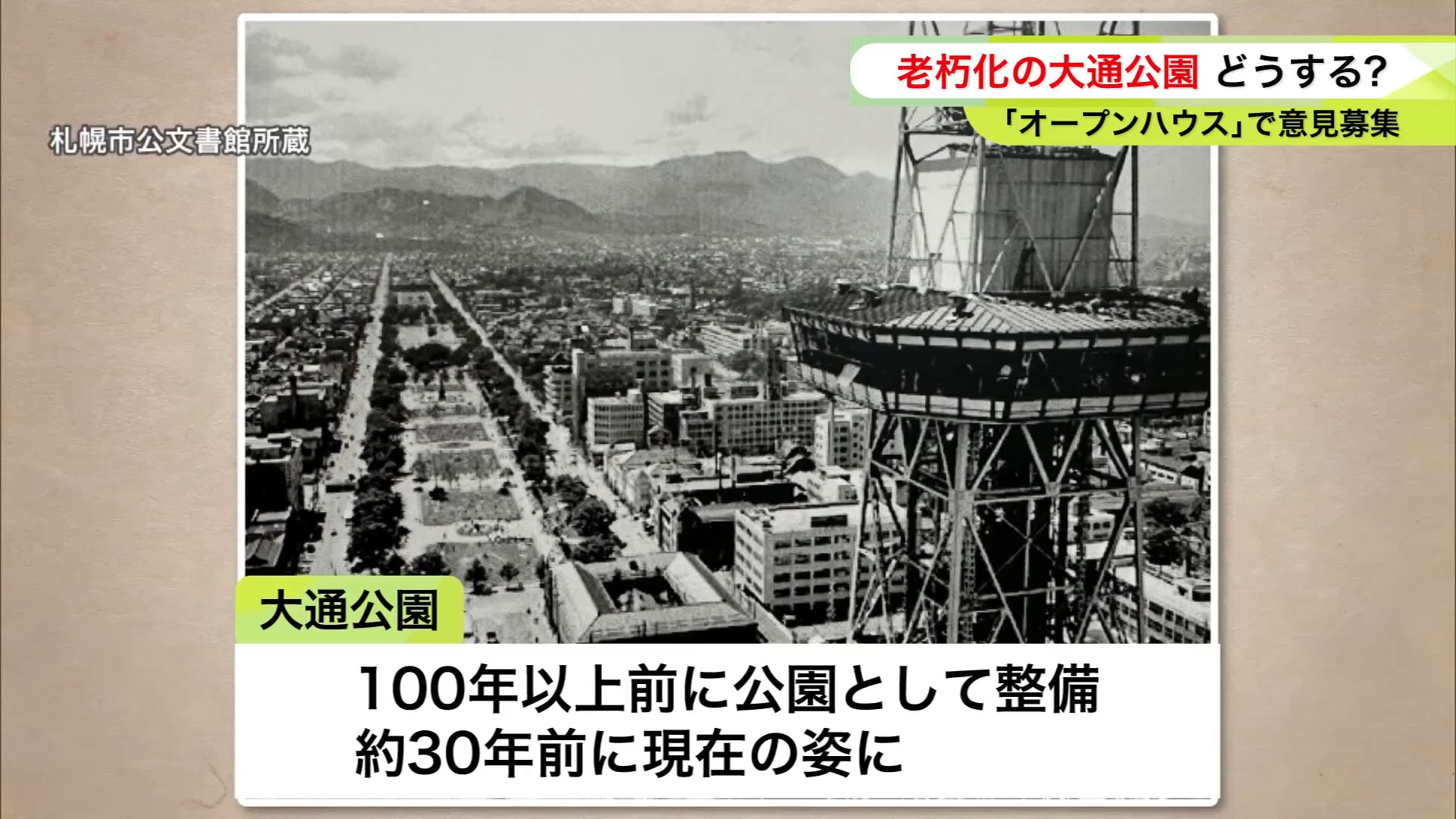 約30年前に現在の姿となった大通公園