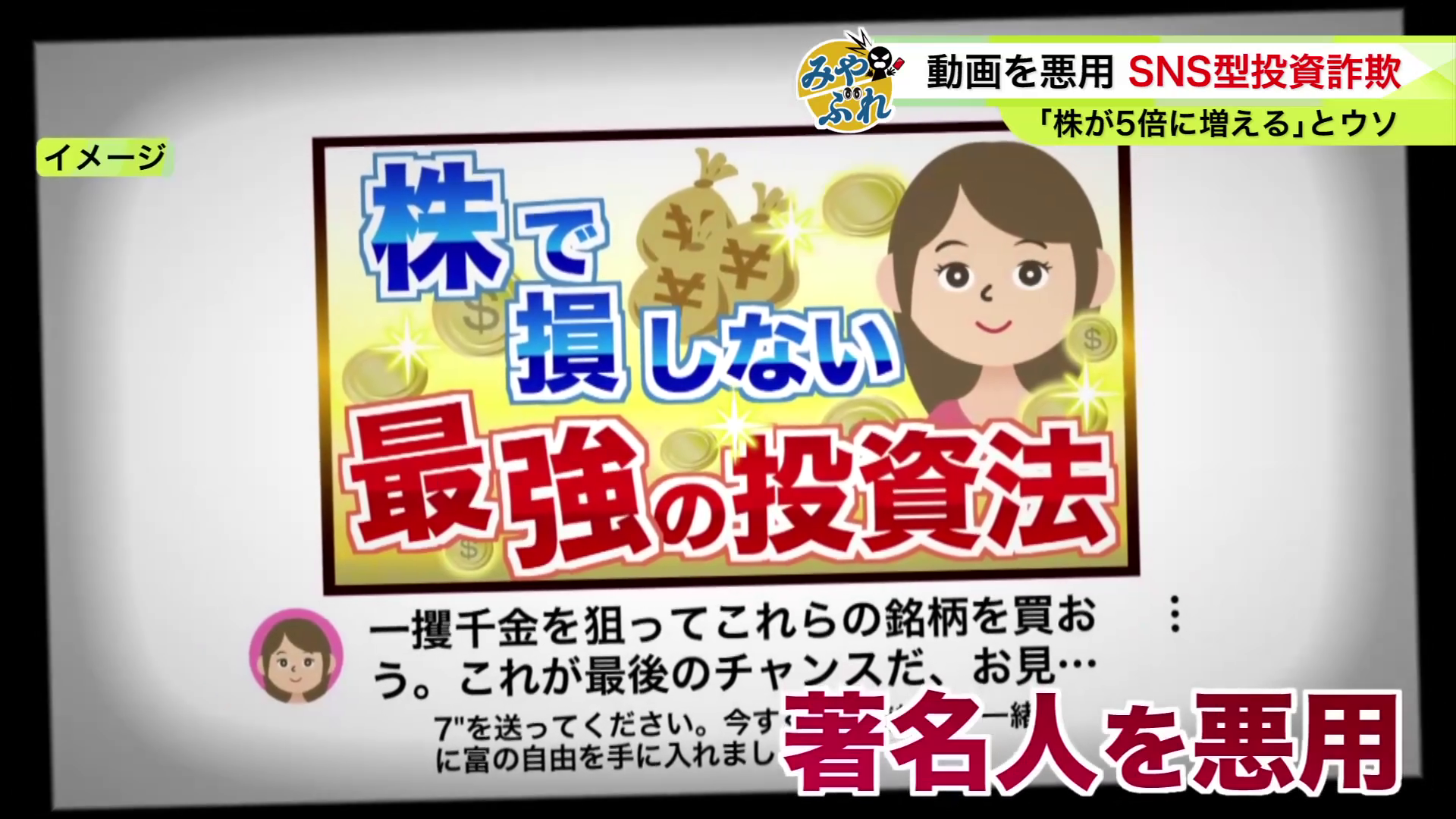 著名人の写真を勝手に使う手口も増加してる(イメージ)