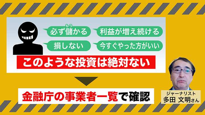 「ずっと増え続ける投資はないと思ってほしい」と注意を呼びかける多田文明さん