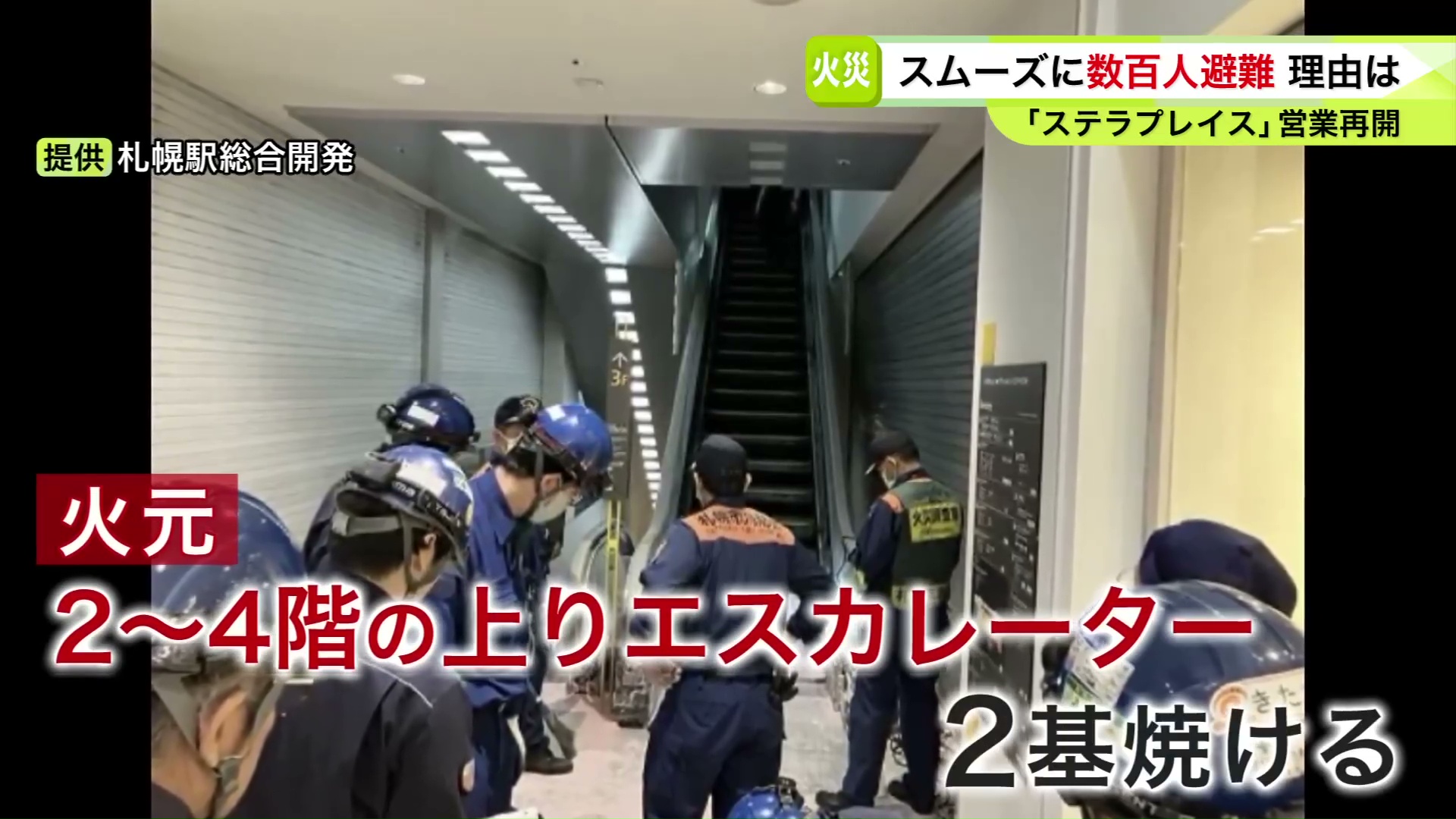 西側の2階から4階の上りエスカレーターから火が出て2基が焼けた