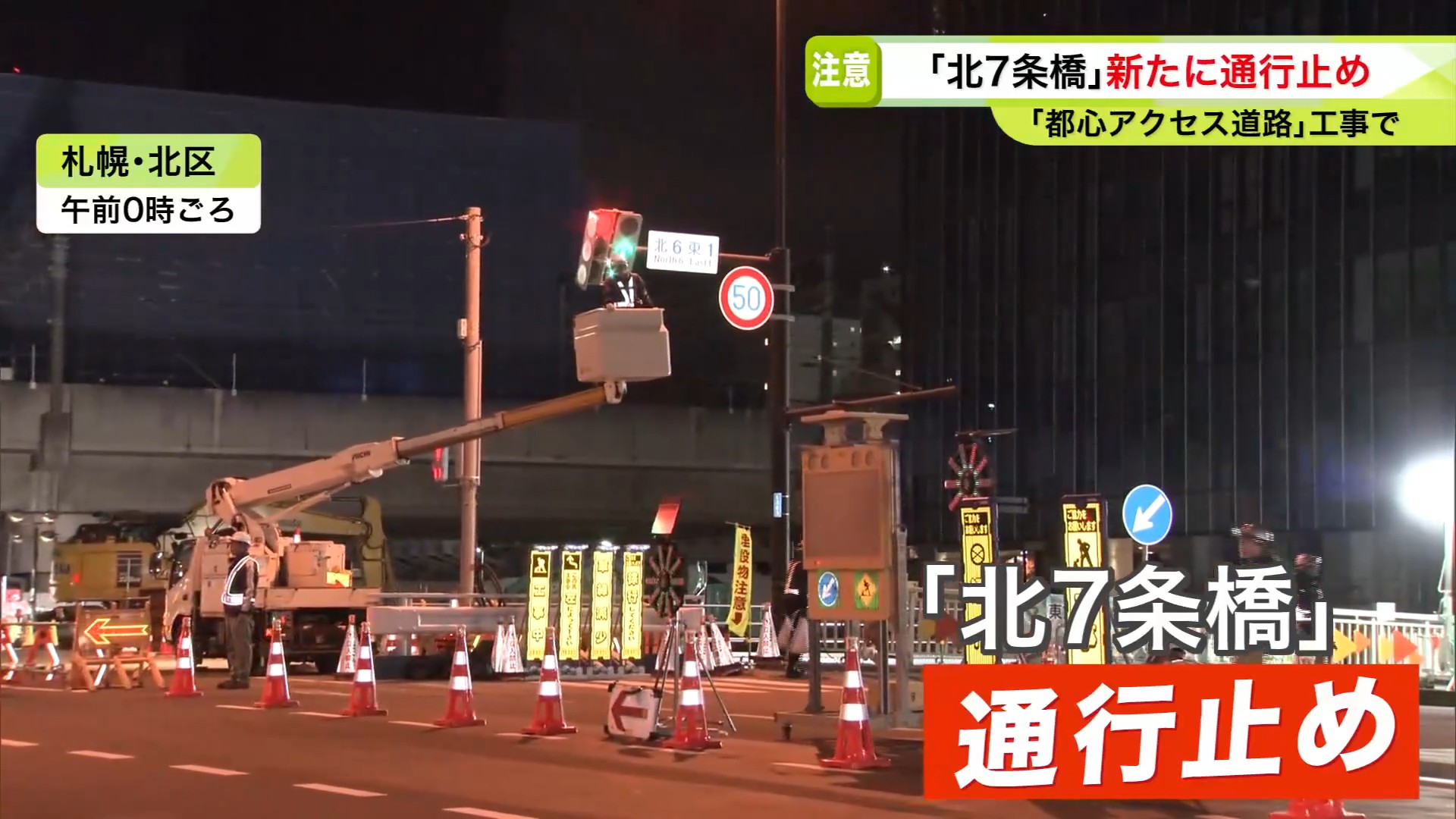 創成川通に架かる「北7条橋」が通行止めに
