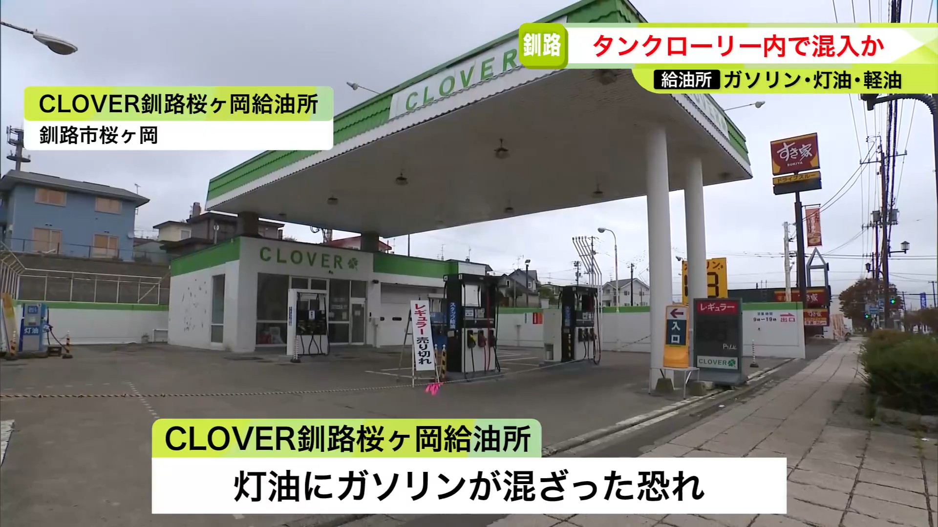 灯油にガソリンが混じった恐れがあるとして購入客に呼び掛けている給油所