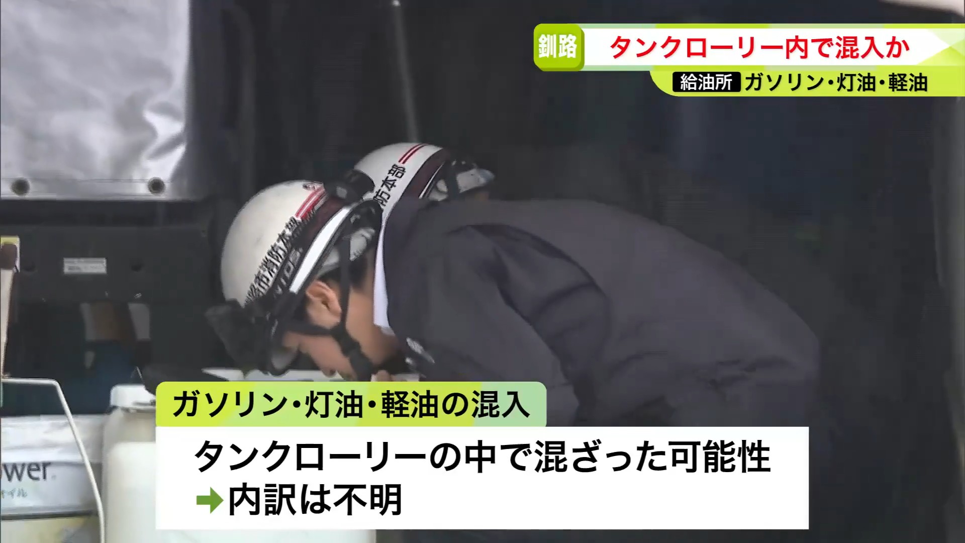タンクローリーの中で混ざった可能性が