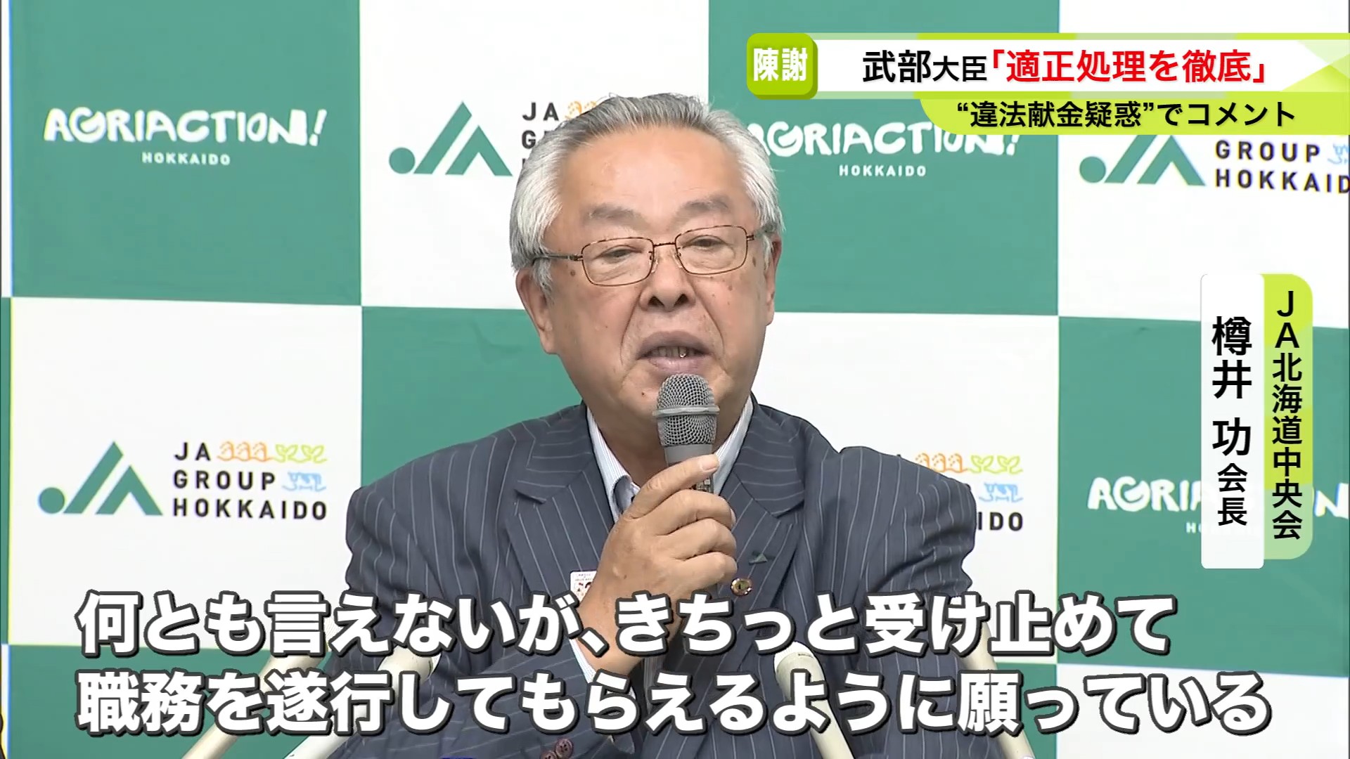 JA北海道中央会の樽井会長は…
