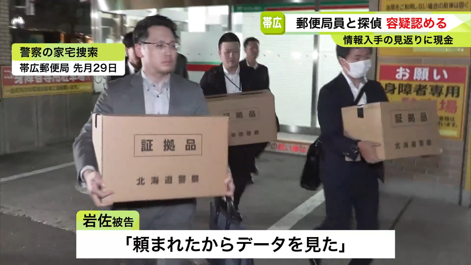 帯広郵便局への家宅捜索（9月29日）