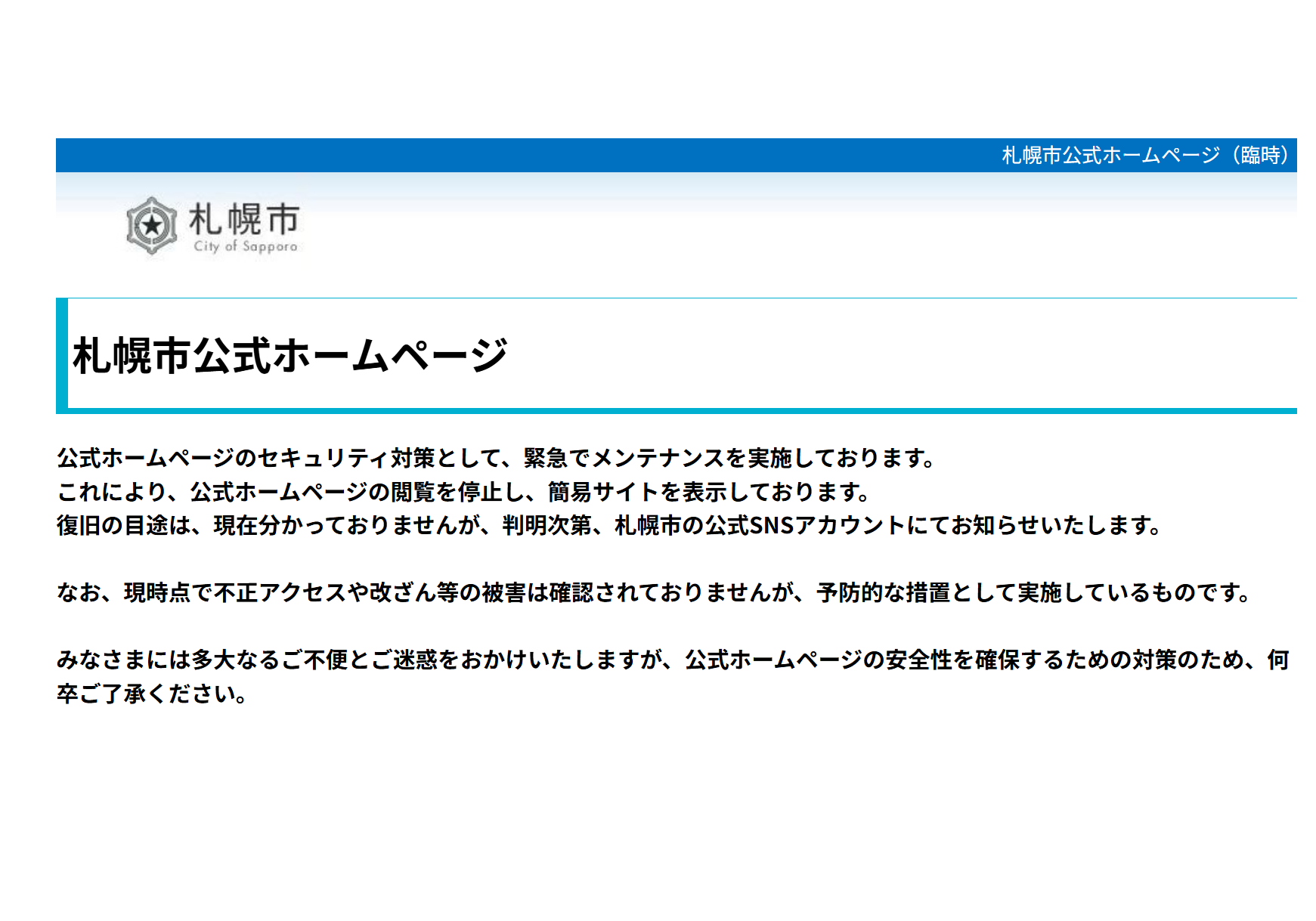 一時停止を告げる札幌市のHP(21日午後10時20分現在)