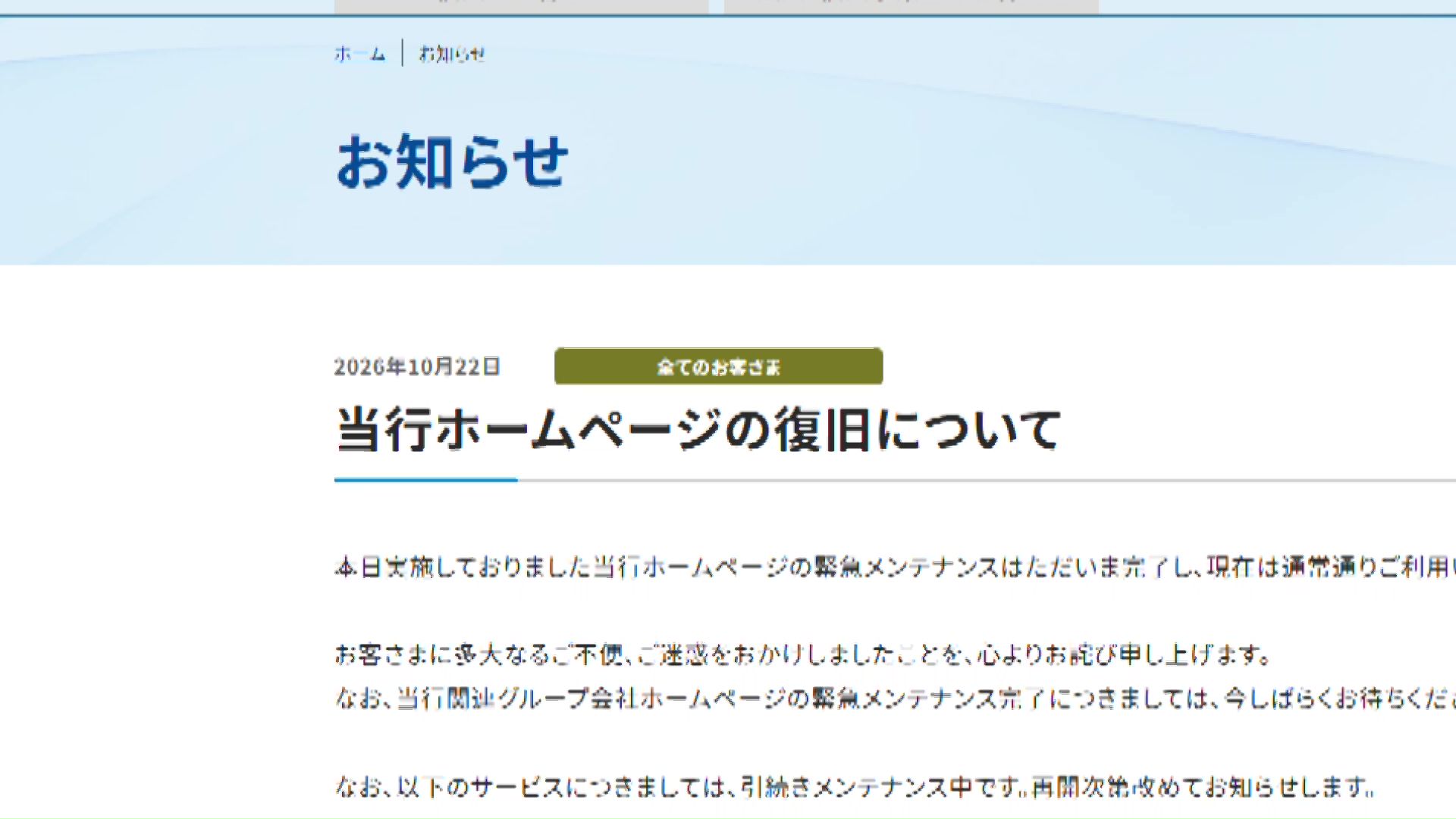 10月21日の夜からサービスを停止していた北洋銀行アプリ
