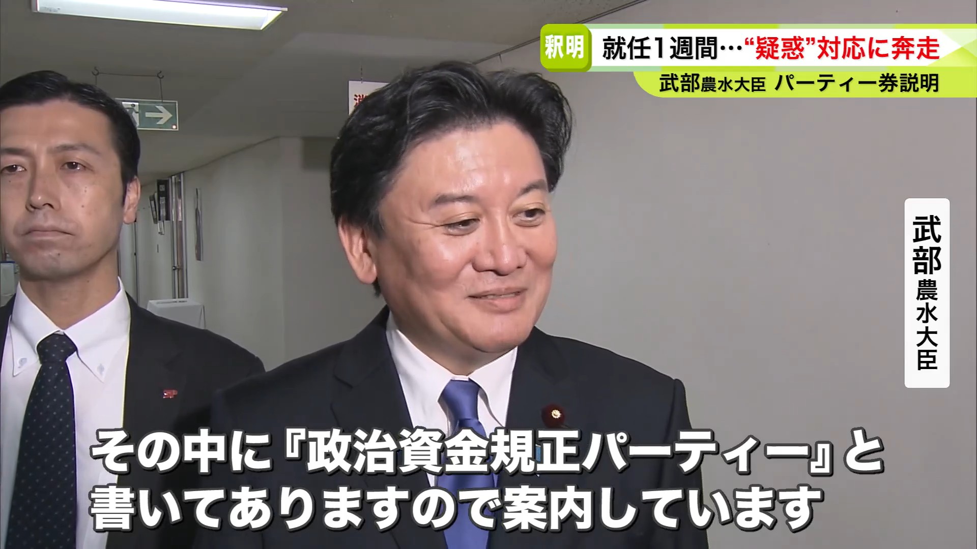 釈明に追われる武部大臣