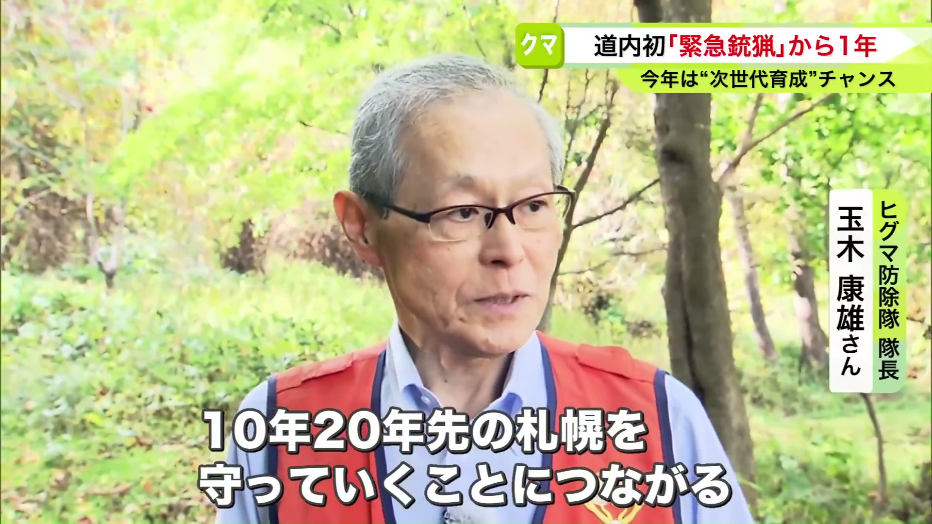 ヒグマ防除隊の隊長・玉木康雄さん