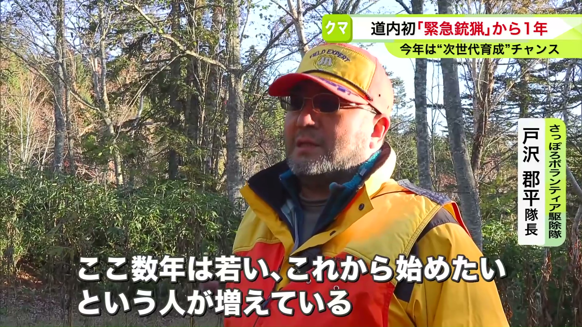 さっぽろボランティア駆除隊 戸沢郡平隊長