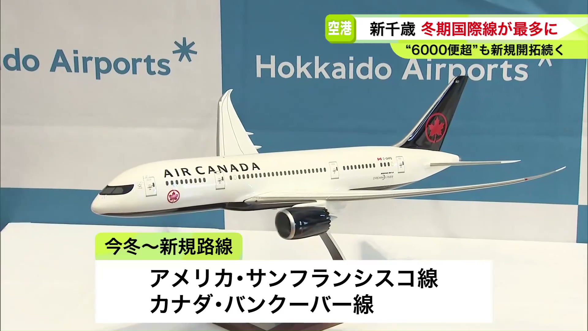 アメリカ・カナダを結ぶ新路線が設立