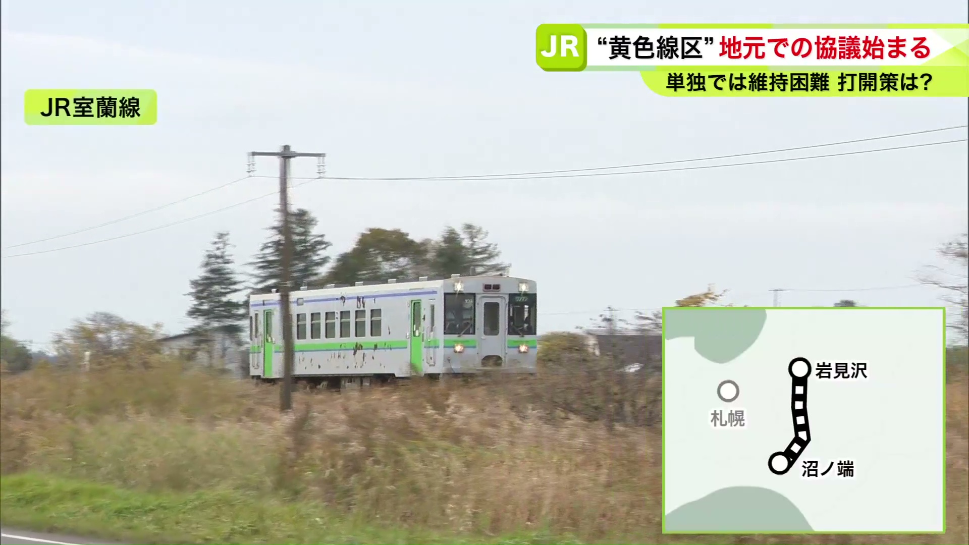 JR室蘭線の苫小牧市の沼ノ端駅と岩見沢駅は赤字額11億円以上