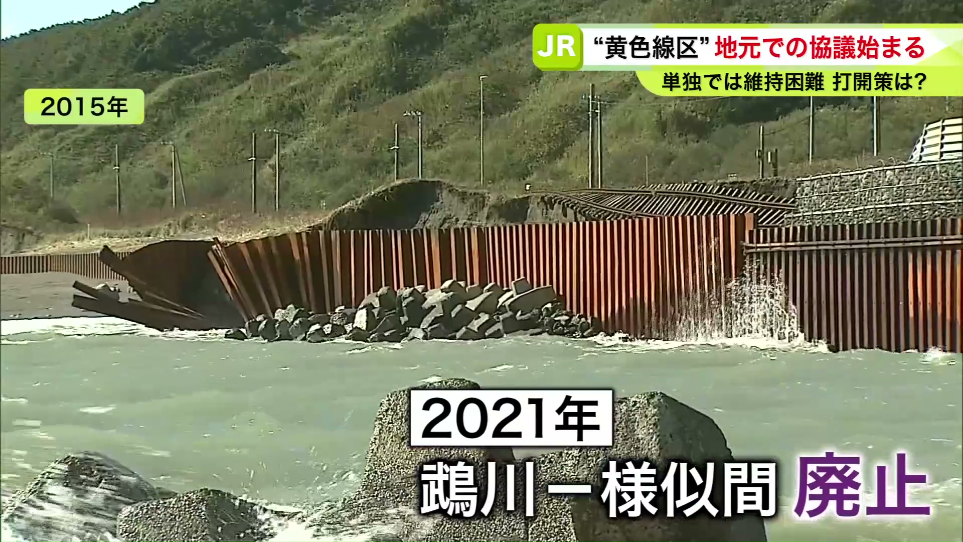 JR日高線は高波被害で2021年に鵡川―様似間廃止