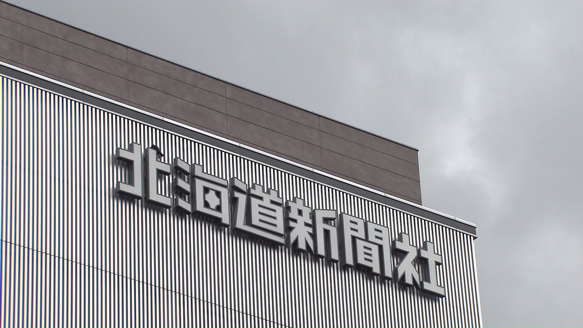北海道新聞社