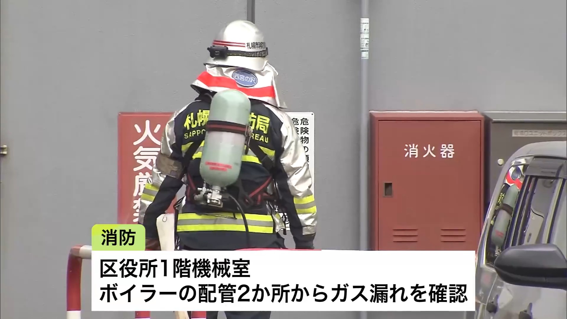 区役所1階の機械室にあるボイラーの配管2か所から、ガス漏れを確認