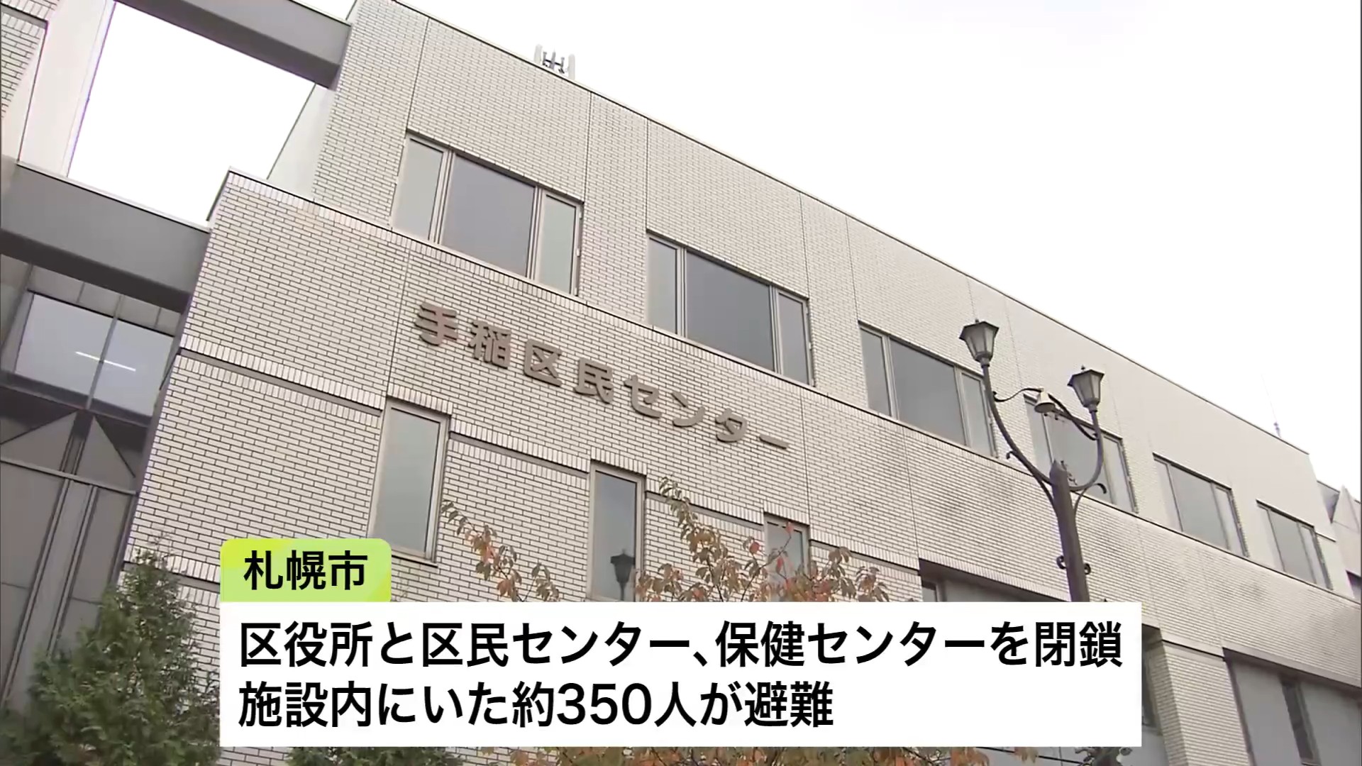 区役所などを閉鎖、約350人が避難