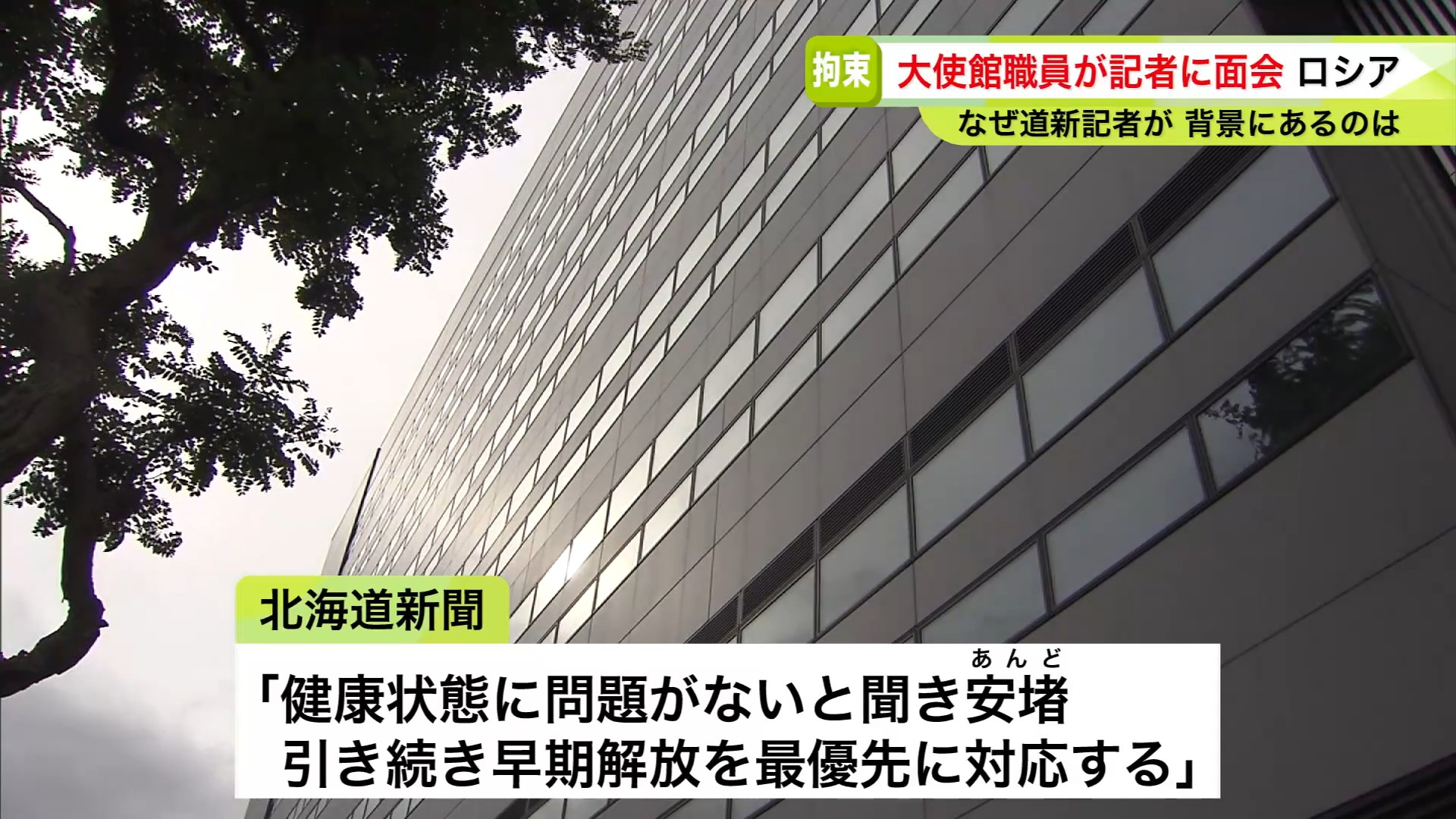 北海道新聞社「早期解放を最優先に対応」