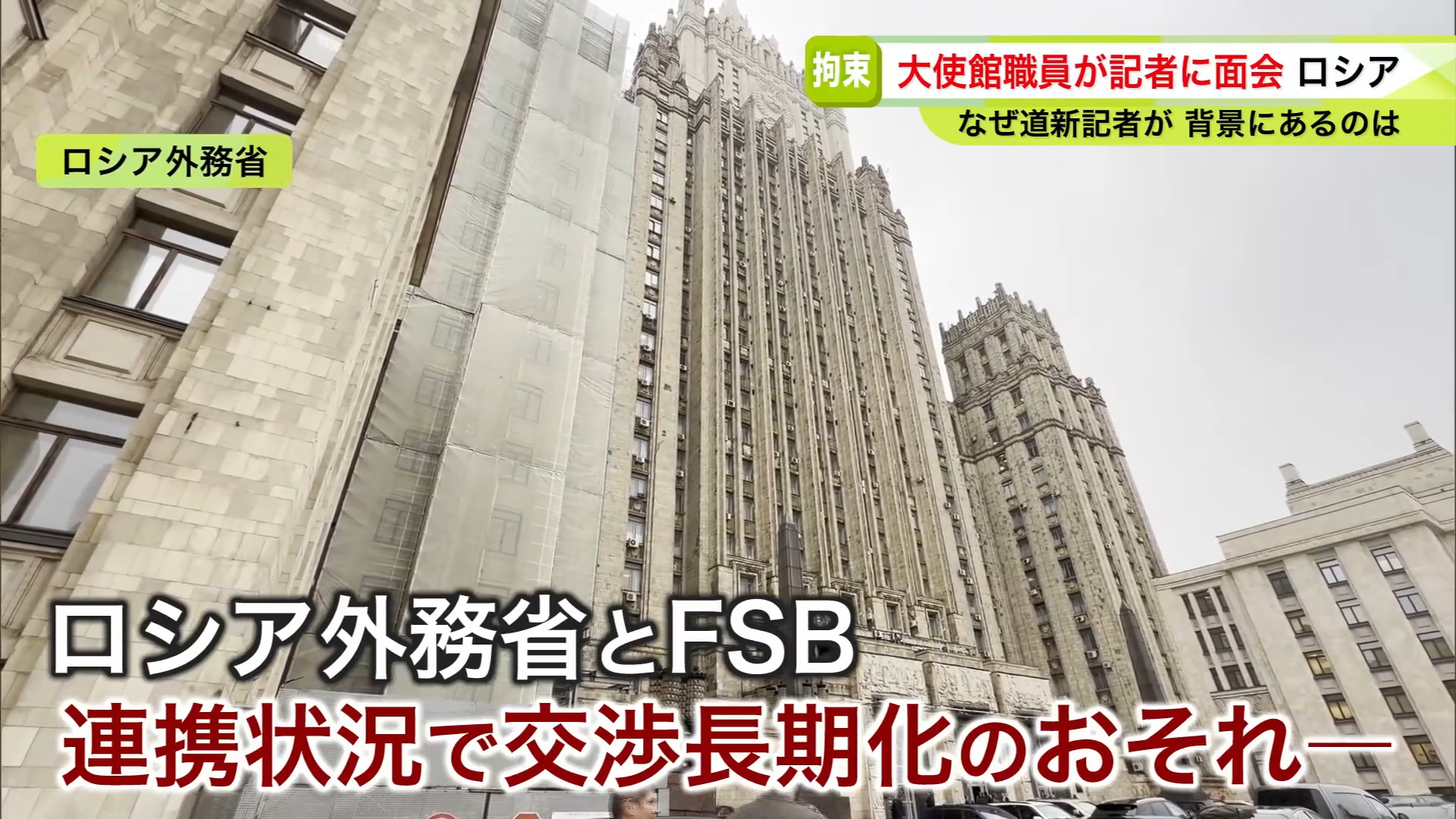 ロシア外務省とFSBの連携状況が影響か