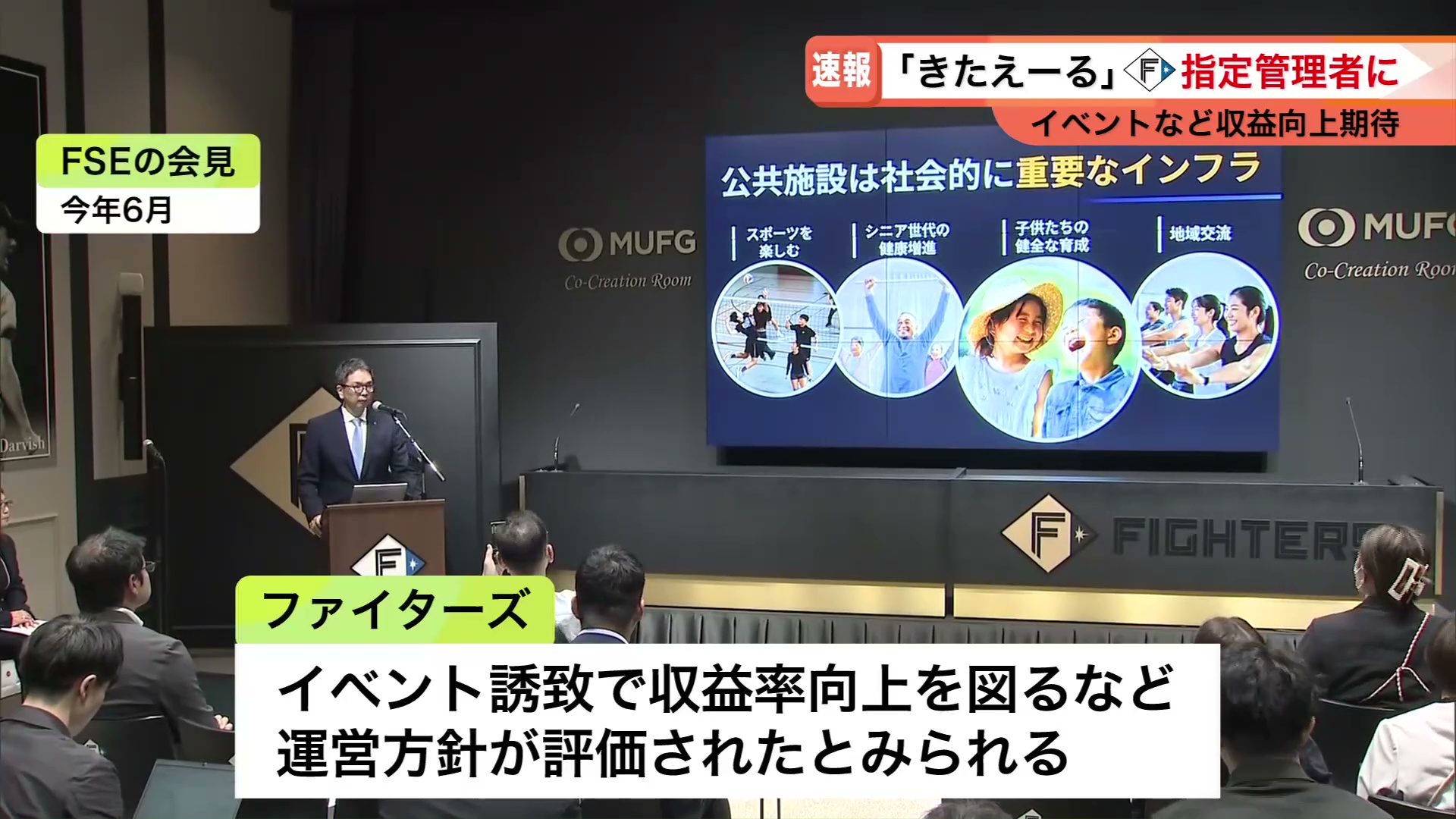 6月に行われたFSEの会見