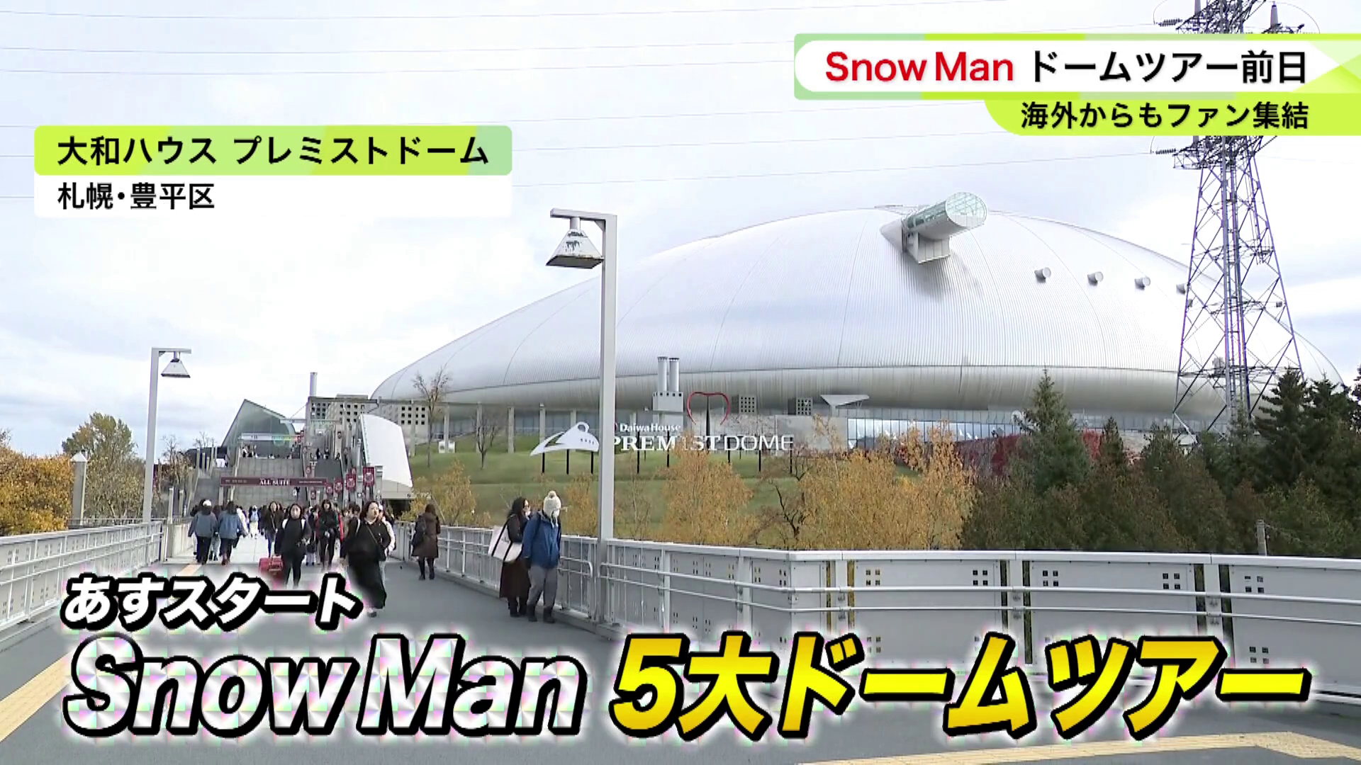10月30日から「Snow Man」5大ドームツアーがスタート