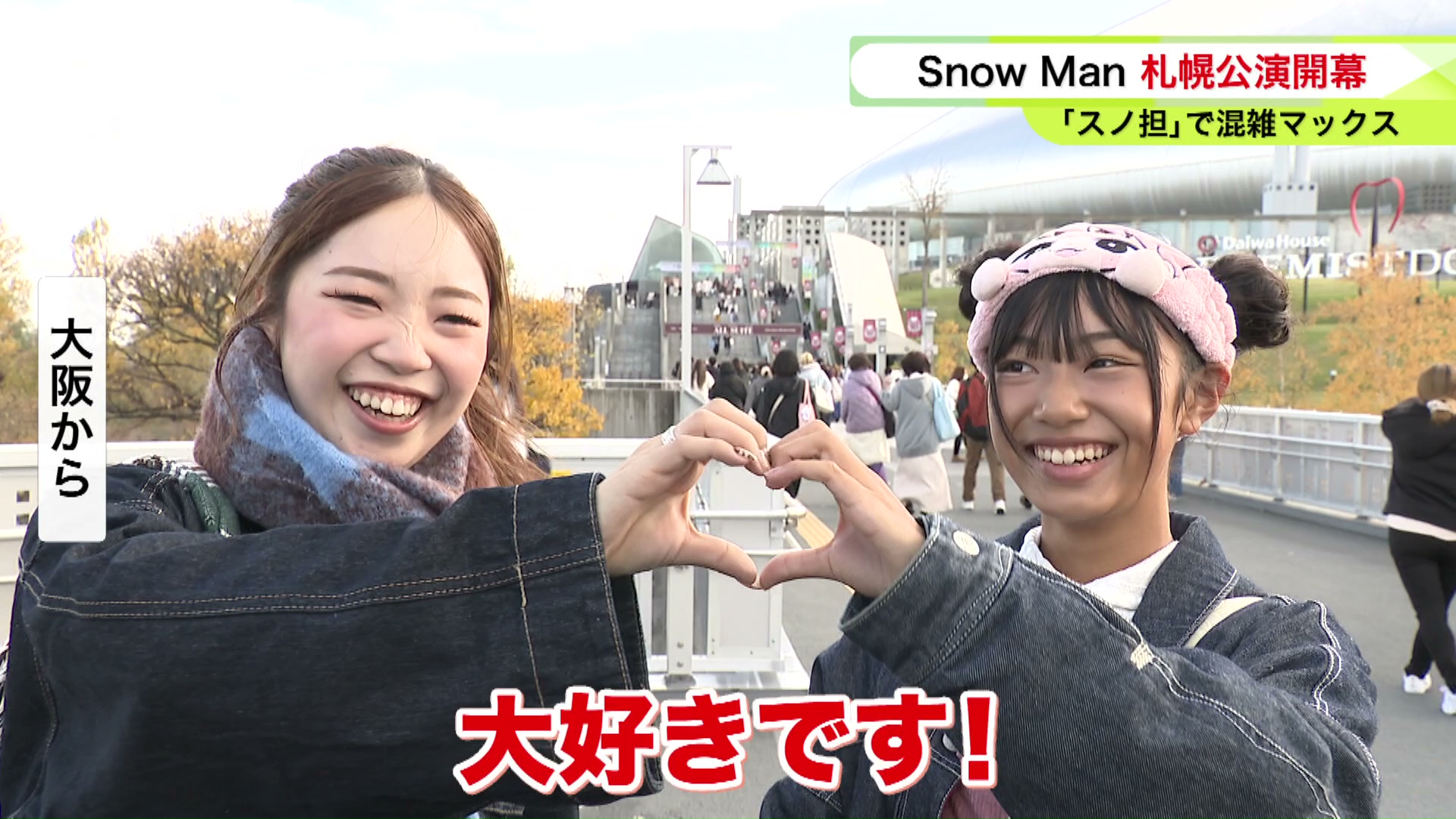 「大好きです!」(大阪のファン)